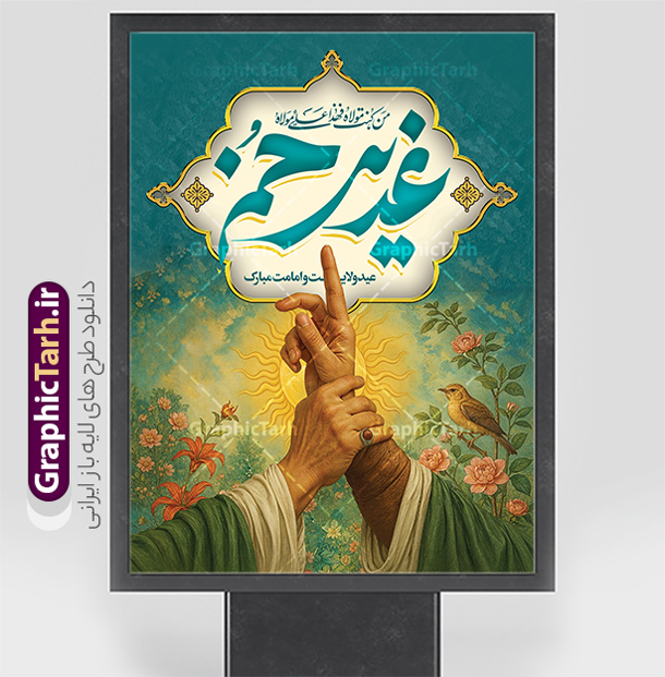 دانلود پوستر لایه باز عید غدیر با تصویرسازی غدیر خم | نمونه طرح بنر لایه باز عید سعید غدیر خم دارای تصویرسازی غدیر psd و با قابلیت ویرایش دانلود طرح لایه باز پوستر تبریک عید سعید غدیر خم شامل تصویرسازی غدیر و با تایپوگرافی قابل ویرایش طرح بنر تبریک فرا رسیدن عید غدیر با تصویر واقعه غدیر و تصویر پیامبر (ص) و حضرت علی (ع) از سایت گرافیک طرح تصویرسازی غدیر خم و کادر اسلیمی با متن تبریک عید غدیر در این طرح وجود دارد در طراحی پوستر عید قربان و غدیرخم تمام معیارهای چاپ مانند رنگ بندی مناسب و جذاب، حاشیه اطمینان (برش پس از چاپ) وجود دارد. طرح بنر عید غدیر با تایپوگرافی علی (ع) و عکس غدیر خم المان های طرح شامل حروف نگاری عید سعید غدیر , عکس پیامبر و امام علی در روز غدیر , کبوتر و تهذیب و پروانه میباشد. ضمنا علاوه بر چاپ این طرح شما میتوانید در قالب استوری اینستاگرام و واتساپ بعنوان تبریک عید غدیر استفاده نمایید دانلود طرح پوستر لایه باز عید غدیر با تصویرسازی غدیر خم شما می توانید با خرید اشتراک نمونه طرح لایه باز عید غدیر را بصورت رایگان دانلود کنید فایل بنر روز عید غدیر در ابعاد لارج 3 در 4 متر با رزولوشن 72 مناسب چاپ ، از سایت گرافیک طرح قابل دانلود می باشد. بنر تبریک عید غدیر خم با تصویرسازی واقعه غدیر نمونه طرح پوستر عید غدیر خم با طراحی جذاب و زیبا و منحصر به فرد جهت دانلود کاربران سایت گرافیک طرح دات آر جهت اطلاع از جدیدترین طرح های سایت ، در کانال تلگرام عضو شوید. پوستر عید سعید غدیر خم با قابلیت ویرایش و psd عید غدیر از بزرگ‌ترین اعیاد شیعیان و روز هجدهم ذی‌حجه که پیامبر اکرم(ص) به دستور خدا، امام علی(ع) را به مقام خلافت و امامت منصوب کرد. واقعه غدیر در سفر حجه الوداع سال دهم هجری و در سرزمین غدیر خم روی داد. در احادیث شیعه تعابیری هم چون عیدُاللهِ‌ الاکبر (بزرگ‌ترین عید الاهی)، عید اهل بیت محمد(ص)، و اشرف الاعیاد (والاترین عید) برای این روز به کار رفته است. شیعیان در سراسر جهان این روز را گرامی داشته و جشن می‌گیرند. روز عید غدیر در ایران تعطیل رسمی است. پوستر psd عید غدیرخم, نمونه پوستر لایه باز تبریک عید غدیر, گرافیک طرح, طرح پشت منبری عید غدیر , تایپوگرافی عید سعید غدیر , طرح پوستر عید غدیر خم