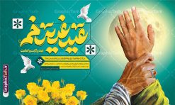 طرح بنر دکور عید غدیر با حروف نگاری و تصویرسازی غدیر خم | فایل لایه باز بنر افقی عید سعید غدیر خم با تایپوگرافی psd و با قابلیت ویرایش دانلود طرح لایه باز بنر دکور تبریک عید سعید غدیر خم دارای تصویرسازی و با پوستر افقی حروف نگاری عید غدیر مبارک با قابلیت ویرایش طرح بنر تبریک فرا رسیدن عید غدیر با تصویر واقعه غدیر و تصویر پیامبر (ص) و حضرت علی (ع) از سایت گرافیک طرح تایپوگرافی و تصویرسازی غدیر خم با کادر اسلیمی زیبا در این طرح وجود دارد در طراحی پوستر عید قربان و غدیرخم تمام معیارهای چاپ مانند رنگ بندی مناسب و جذاب، حاشیه اطمینان (برش پس از چاپ) وجود دارد. طرح بنر دکور عید غدیر با حروف نگاری و تصویرسازی غدیر خم المان های طرح شامل حروف نگاری عید سعید غدیر , عکس پیامبر و امام علی در روز غدیر , کبوتر و تهذیب و پروانه میباشد. ضمنا علاوه بر چاپ این طرح شما میتوانید در قالب استوری اینستاگرام و واتساپ بعنوان تبریک عید غدیر استفاده نمایید فایل لایه باز بنر افقی تبریک عید غدیر شما می توانید با خرید اشتراک نمونه طرح لایه باز عید غدیر را بصورت رایگان دانلود کنید فایل بنر جایگاه عید غدیر در ابعاد لارج 5 در 3 متر با رزولوشن 72 مناسب چاپ ، از سایت گرافیک طرح قابل دانلود می باشد. دانلود بنر پشت سن تبریک عید غدیر خم با تصویرسازی واقعه غدیر نمونه طرح پوستر عید غدیر خم با طراحی جذاب و زیبا و منحصر به فرد جهت دانلود کاربران سایت گرافیک طرح دات آر جهت اطلاع از جدیدترین طرح های سایت ، در کانال تلگرام عضو شوید. بنر جایگاه عید سعید غدیر خم با قابلیت ویرایش و psd عید غدیر از بزرگ‌ترین اعیاد شیعیان و روز هجدهم ذی‌حجه که پیامبر اکرم(ص) به دستور خدا، امام علی(ع) را به مقام خلافت و امامت منصوب کرد. واقعه غدیر در سفر حجه الوداع سال دهم هجری و در سرزمین غدیر خم روی داد. در احادیث شیعه تعابیری هم چون عیدُاللهِ‌ الاکبر (بزرگ‌ترین عید الاهی)، عید اهل بیت محمد(ص)، و اشرف الاعیاد (والاترین عید) برای این روز به کار رفته است. شیعیان در سراسر جهان این روز را گرامی داشته و جشن می‌گیرند. روز عید غدیر در ایران تعطیل رسمی است. پوستر افقی psd عید غدیرخم, نمونه دکور لایه باز تبریک عید غدیر, گرافیک طرح, طرح پشت منبری عید غدیر , تایپوگرافی عید سعید غدیر , طرح پوستر عید غدیر خم