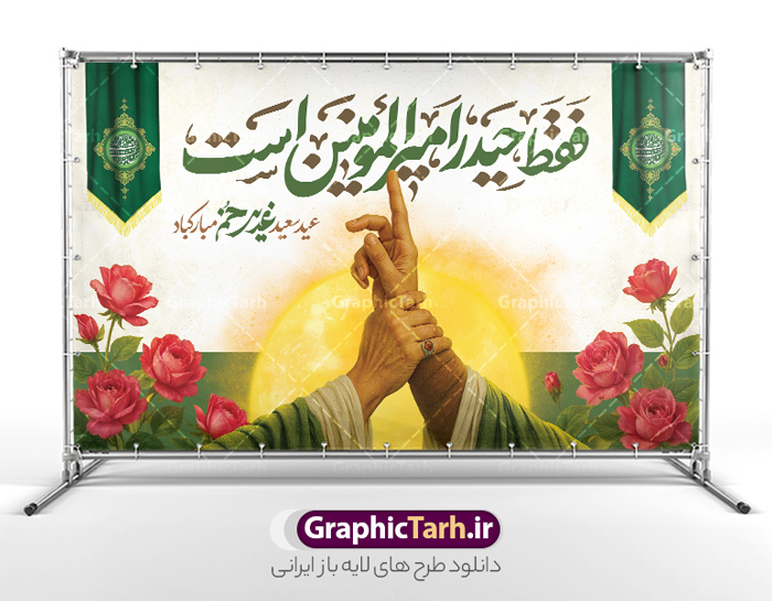 طرح افقی بنر عید غدیر با خوشنویسی و تصویرسازی غدیر خم | دانلود بنر افقی عید سعید غدیر خم و با تایپوگرافی فقط حیدر امیرالمومنین است دانلود طرح لایه باز بنر افقی عید سعید غدیر خم دارای تصویرسازی و خوشنویسی فقط حیدر امیر المومنین است با قابلیت ویرایش طرح بنر تبریک فرا رسیدن عید غدیر با تصویر واقعه غدیر و تصویر پیامبر (ص) و حضرت علی (ع) از سایت گرافیک طرح تایپوگرافی و تصویرسازی غدیر خم با کادر اسلیمی زیبا در این طرح وجود دارد در طراحی پوستر عید قربان و غدیرخم تمام معیارهای چاپ مانند رنگ بندی مناسب و جذاب، حاشیه اطمینان (برش پس از چاپ) وجود دارد. بنر دکور عید غدیر با تصویرسازی غدیر خم و خوشنویسی فقط حیدر امیر المومنین است المان های طرح شامل حروف نگاری عید سعید غدیر , عکس پیامبر و امام علی در روز غدیر , کبوتر و تهذیب و پروانه میباشد. ضمنا علاوه بر چاپ این طرح شما میتوانید در قالب استوری اینستاگرام و واتساپ بعنوان تبریک عید غدیر استفاده نمایید طرح افقی بنر عید غدیر با خوشنویسی و تصویرسازی غدیر خم شما می توانید با خرید اشتراک نمونه طرح لایه باز عید غدیر را بصورت رایگان دانلود کنید فایل بنر جایگاه عید غدیر در ابعاد لارج 5 در 3 متر با رزولوشن 72 مناسب چاپ ، از سایت گرافیک طرح قابل دانلود می باشد. دانلود بنر پشت سن تبریک عید غدیر خم با تصویرسازی واقعه غدیر نمونه بنر افقی عید غدیر خم قابل ویرایش با طراحی جذاب و زیبا و منحصر به فرد جهت دانلود کاربران سایت گرافیک طرح دات آر جهت اطلاع از جدیدترین طرح های سایت ، در کانال تلگرام عضو شوید. فایل بنر جایگاه عید سعید غدیر خم با قابلیت ویرایش و psd عید غدیر از بزرگ‌ترین اعیاد شیعیان و روز هجدهم ذی‌حجه که پیامبر اکرم(ص) به دستور خدا، امام علی(ع) را به مقام خلافت و امامت منصوب کرد. واقعه غدیر در سفر حجه الوداع سال دهم هجری و در سرزمین غدیر خم روی داد. در احادیث شیعه تعابیری هم چون عیدُاللهِ‌ الاکبر (بزرگ‌ترین عید الاهی)، عید اهل بیت محمد(ص)، و اشرف الاعیاد (والاترین عید) برای این روز به کار رفته است. شیعیان در سراسر جهان این روز را گرامی داشته و جشن می‌گیرند. روز عید غدیر در ایران تعطیل رسمی است. پوستر افقی psd عید غدیرخم, نمونه دکور لایه باز تبریک عید غدیر, گرافیک طرح, طرح پشت منبری عید غدیر , تایپوگرافی عید سعید غدیر , بنر افقی عید غدیر خم psd و قابل ویرایش