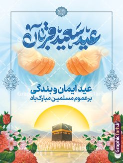 طرح پوستر خام عید سعید قربان شامل تایپوگرافی و تصویرسازی | فایل لایه باز پوستر تبریک عید قربان و با حروف نگاری عید سعید قربان مبارک دانلود طرح لایه باز پوستر خام تبریک عید قربان شامل تایپوگرافی عید سعید قربان مبارک و تصویرسازی هوش مصنوعی همانطور که مشاهده می کنید فایل بنر عید قربان دارای تصویر گل و تایپوگرافی عید قربان میباشد. نمونه بنر جایگاه تبریک عید قربان با فرمت PSD در نرم افزار فتوشاپ با قابلیت تغییر سایز است. از این نمونه بنر زیبا می توانید برای چاپ بنر تبریک عید قربان و جایگاه مراسم جشن عید قربان نیز استفاده کنید. طرح پوستر خام عید سعید قربان شامل تایپوگرافی و تصویرسازی شما می توانید با خرید اشتراک پوستر تبریک جشن عید قربان را بصورت رایگان و با کیفیت بالا دانلود کنید. پس زمینه فایل بنر عید قربان آبی و رنگبدی تصویر روشن می باشد. فایل بنر عید سعید قربان در ابعاد 3 در 4 متر و با رزولوشن 72 مناسب نصب به صورت عمودی ، از سایت گرافیک طرح قابل دانلود می باشد. جهت اطلاع از جدیدترین طرح های سایت و دانلود رایگان ، در کانال تلگرام عضو شوید. دانلود بنر عید سعید قربان مبارک عید قربان، یکی از تعطیلات رسمی در تقویم اسلامی است که در کشورهای اسلامی از یک روز تا یک هفته به مناسبت این عید بزرگ تعطیل بوده و در این مدت جشن‌ها و مراسم باشکوهی در این کشورها برگزار می‌شود. در جمهوری اسلامی ایران به مناسبت عید قربان یک روز تعطیل رسمی است. مجموعه طرح تبریک عید قربان توسط تیم گرافیک طرح جهت چاپ طراحی و برای دانلود در دسترس قرار گرفته است.  گرافیک طرح مرجع تخصصی طرح های لایه باز با کیفیت و ایرانی طرح پشت منبری عید قربان , بنر psd دکور جشن عید قربان , پوستر تبریک عید قربان , دانلود بنر پشت سن عید قربان , تایپوگرافی عید سعید قربان مبارک