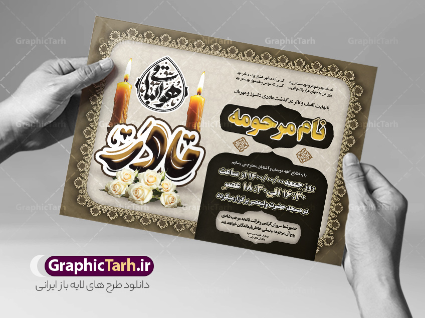 دانلود طرح لایه باز آگهی ترحیم مادر با تایپوگرافی هوالباقی | طراحی لایه باز اعلامیه ترحیم درگذشت مادر با تایپوگرافی هوالباقی و خوشنویسی مادر دانلود نمونه فایل لایه باز طرح آگهی ترحیم و پوستر اعلامیه درگذشت مادر با تایپوگرافی هوالباقی و خوشنویسی مادر طرح لایه باز آگهی ترحیم مناسب برای مراسم درگذشت ، سوم ، چهلم ، سالگرد و ختم کاملا لایه باز و قابل ویرایش در فتوشاپ با قابلیت تغییر سایز. دارای کیفیت بسیار بالا و قابل قبول پوستر آگهی ترحیم شامل خوشنویسی هوالباقی و تایپوگرافی مادر دانلود طرح لایه باز آگهی ترحیم مادر با تایپوگرافی هوالباقی در طرح پوستر ترحیم از تصاویر با کیفیت شمع ، گل ، قاب ، تهذیب ، کادر اسلیمی ، پرنده و  وکتور استفاده شده است. طرح اعلامیه فوت و با خوشنویسی مادر با طراحی بسیار زیبا و چشم نواز با زمینه تیره و بصورت افقی شما می توانید با خرید اشتراک نمونه طرح لایه باز اعلامیه سالگرد مادر را بصورت رایگان دانلود کنید. گرافیک طرح دانلود طرح های لایه باز با کیفیت و ایرانی طرح اعلامیه با تایپوگرافی هوالباقی و مادر دانلود مجموعه فایل نمونه اعلامیه درگذشت و آگهی ترحیم لایه باز ، دانلود نمونه طرح اعلامیه آگهی ترحیم یا اعلامیهٔ فوت دعوتنامه‌ ای از جانب صاحبان عزا و اقوام نزدیک متوفی است. که برای دعوت از دوستان و آشنایان نزدیک وی به‌ منظور اطلاع رسانی مراسم ختم مرحوم تهیه و چاپ می شود. آگهی ترحیم ممکن است توسط یکی از عزاداران به‌ شکل یک اعلامیهٔ مستقل در ابعاد پوستر A4 و یا A3 چاپ و منتشر شود یا در یک روزنامه یا نشریه چاپ شود. مهم ترین کاربرد این اعلامیه‌های لایه باز، اطلاع‌رسانی از درگذشت و زمان و مکان اجرای مراسم عزاداری است. ویژگی طرح لایه باز آگهی ترحیم مادر معمولا طرحهای آگهی ترحیم سایت گرافیک طرح با زمینه تیره در برنامه فتوشاپ با ابعاد A3 و رزولوشن 300 طراحی می شود و از المان های مذهبی همانند تذهیب، گل و مرغ و…  تصویر متوفی، متن ابراز تسلیت، تصویر شمع، غروب خورشید، کبوتر و دیگر المان هایی که فضای اندوه و غم را منتقل می کند استفاده می شود. طرح لایه باز آگهی ترحیم مادر psd , آگهی ترحیم , آگهی فوت مادر ,نمونه طرح اعلامیه فوت مادر آگهی فوت, اعلامیه لایه باز, طرح لایه باز اعلامیه فوت طرح لایه باز آگهی ترحیم آماده , دانلود طرح آگهی ترحیم ,دانلود فایل لایه باز طرح آگهی ترحیم سومین روز درگذشت مادر , طرح لایه باز اگهی فوت,طرح آگهی ترحیم,آگهی ترحیم مادر ,طرح لایه باز آگهی ترحیم مادر,طرح آگهی ترحیم مادر,دانلود طرح آگهی ترحیم,طرح آگهی ترحیم مرد,طرح مجلس ترحیم مادر,آگهی ترحیم مادر,آگهی ترحیم مرد,طرح psd آگهی ترحیم مادر,فایل آگهی ترحیم سالگرد مادر