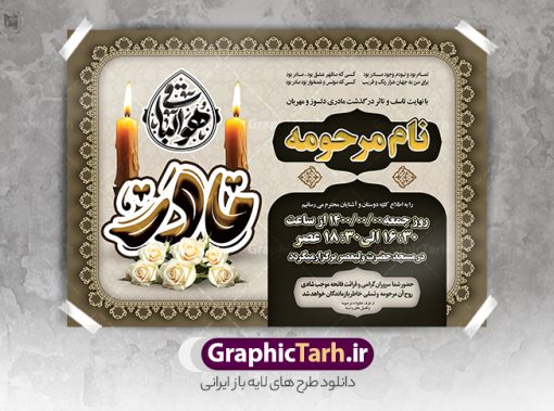 دانلود طرح لایه باز آگهی ترحیم مادر با تایپوگرافی هوالباقی | طراحی لایه باز اعلامیه ترحیم درگذشت مادر با تایپوگرافی هوالباقی و خوشنویسی مادر دانلود نمونه فایل لایه باز طرح آگهی ترحیم و پوستر اعلامیه درگذشت مادر با تایپوگرافی هوالباقی و خوشنویسی مادر طرح لایه باز آگهی ترحیم مناسب برای مراسم درگذشت ، سوم ، چهلم ، سالگرد و ختم کاملا لایه باز و قابل ویرایش در فتوشاپ با قابلیت تغییر سایز. دارای کیفیت بسیار بالا و قابل قبول پوستر آگهی ترحیم شامل خوشنویسی هوالباقی و تایپوگرافی مادر دانلود طرح لایه باز آگهی ترحیم مادر با تایپوگرافی هوالباقی در طرح پوستر ترحیم از تصاویر با کیفیت شمع ، گل ، قاب ، تهذیب ، کادر اسلیمی ، پرنده و  وکتور استفاده شده است. طرح اعلامیه فوت و با خوشنویسی مادر با طراحی بسیار زیبا و چشم نواز با زمینه تیره و بصورت افقی شما می توانید با خرید اشتراک نمونه طرح لایه باز اعلامیه سالگرد مادر را بصورت رایگان دانلود کنید. گرافیک طرح دانلود طرح های لایه باز با کیفیت و ایرانی طرح اعلامیه با تایپوگرافی هوالباقی و مادر دانلود مجموعه فایل نمونه اعلامیه درگذشت و آگهی ترحیم لایه باز ، دانلود نمونه طرح اعلامیه آگهی ترحیم یا اعلامیهٔ فوت دعوتنامه‌ ای از جانب صاحبان عزا و اقوام نزدیک متوفی است. که برای دعوت از دوستان و آشنایان نزدیک وی به‌ منظور اطلاع رسانی مراسم ختم مرحوم تهیه و چاپ می شود. آگهی ترحیم ممکن است توسط یکی از عزاداران به‌ شکل یک اعلامیهٔ مستقل در ابعاد پوستر A4 و یا A3 چاپ و منتشر شود یا در یک روزنامه یا نشریه چاپ شود. مهم ترین کاربرد این اعلامیه‌های لایه باز، اطلاع‌رسانی از درگذشت و زمان و مکان اجرای مراسم عزاداری است. ویژگی طرح لایه باز آگهی ترحیم مادر معمولا طرحهای آگهی ترحیم سایت گرافیک طرح با زمینه تیره در برنامه فتوشاپ با ابعاد A3 و رزولوشن 300 طراحی می شود و از المان های مذهبی همانند تذهیب، گل و مرغ و…  تصویر متوفی، متن ابراز تسلیت، تصویر شمع، غروب خورشید، کبوتر و دیگر المان هایی که فضای اندوه و غم را منتقل می کند استفاده می شود. طرح لایه باز آگهی ترحیم مادر psd , آگهی ترحیم , آگهی فوت مادر ,نمونه طرح اعلامیه فوت مادر آگهی فوت, اعلامیه لایه باز, طرح لایه باز اعلامیه فوت طرح لایه باز آگهی ترحیم آماده , دانلود طرح آگهی ترحیم ,دانلود فایل لایه باز طرح آگهی ترحیم سومین روز درگذشت مادر , طرح لایه باز اگهی فوت,طرح آگهی ترحیم,آگهی ترحیم مادر ,طرح لایه باز آگهی ترحیم مادر,طرح آگهی ترحیم مادر,دانلود طرح آگهی ترحیم,طرح آگهی ترحیم مرد,طرح مجلس ترحیم مادر,آگهی ترحیم مادر,آگهی ترحیم مرد,طرح psd آگهی ترحیم مادر,فایل آگهی ترحیم سالگرد مادر