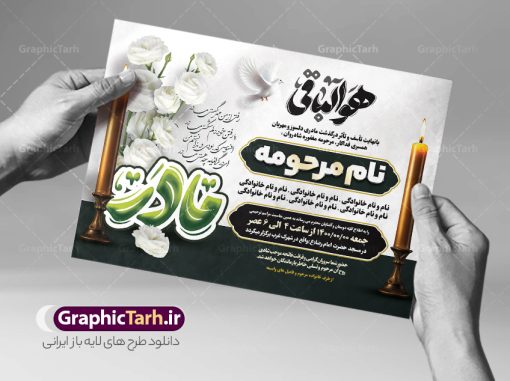 طرح لایه باز اعلامیه ترحیم مادر شامل تایپوگرافی مادر و هوالباقی | نمونه فایل لایه باز آگهی ترحیم درگذشت مادر با تایپوگرافی مادر و دارای خوشنویسی هوالباقی دانلود فایل لایه باز طرح آگهی ترحیم و پوستر اعلامیه درگذشت مادر با تایپوگرافی شعر فوت مادر و خوشنویسی هوالباقی طرح لایه باز آگهی ترحیم مناسب برای مراسم درگذشت ، سوم ، چهلم ، سالگرد و ختم کاملا لایه باز و قابل ویرایش در فتوشاپ با قابلیت تغییر سایز. دارای کیفیت بسیار بالا و قابل قبول پوستر آگهی ترحیم شامل خوشنویسی هوالباقی و تایپوگرافی مادر طرح لایه باز اعلامیه ترحیم مادر شامل تایپوگرافی مادر و هوالباقی در طرح پوستر ترحیم از تصاویر با کیفیت شمع ، گل ، قاب ، تهذیب ، کادر اسلیمی ، پرنده و  وکتور استفاده شده است. نمونه طرح اعلامیه فوت و با خوشنویسی مادر با طراحی بسیار زیبا و چشم نواز با زمینه تیره و بصورت افقی شما می توانید با خرید اشتراک نمونه طرح لایه باز اعلامیه سالگرد مادر را بصورت رایگان دانلود کنید. گرافیک طرح دانلود طرح های لایه باز با کیفیت و ایرانی نمونه اعلامیه psd با تایپوگرافی هوالباقی و مادر دانلود مجموعه فایل نمونه اعلامیه درگذشت و آگهی ترحیم لایه باز ، دانلود نمونه طرح اعلامیه آگهی ترحیم یا اعلامیهٔ فوت دعوتنامه‌ ای از جانب صاحبان عزا و اقوام نزدیک متوفی است. که برای دعوت از دوستان و آشنایان نزدیک وی به‌ منظور اطلاع رسانی مراسم ختم مرحوم تهیه و چاپ می شود. آگهی ترحیم ممکن است توسط یکی از عزاداران به‌ شکل یک اعلامیهٔ مستقل در ابعاد پوستر A4 و یا A3 چاپ و منتشر شود یا در یک روزنامه یا نشریه چاپ شود. مهم ترین کاربرد این اعلامیه‌های لایه باز، اطلاع‌رسانی از درگذشت و زمان و مکان اجرای مراسم عزاداری است. ویژگی طرح لایه باز آگهی ترحیم مادر معمولا طرحهای آگهی ترحیم سایت گرافیک طرح با زمینه تیره در برنامه فتوشاپ با ابعاد A3 و رزولوشن 300 طراحی می شود و از المان های مذهبی همانند تذهیب، گل و مرغ و…  تصویر متوفی، متن ابراز تسلیت، تصویر شمع، غروب خورشید، کبوتر و دیگر المان هایی که فضای اندوه و غم را منتقل می کند استفاده می شود. طرح لایه باز آگهی ترحیم مادر psd , آگهی ترحیم , آگهی فوت مادر ,نمونه طرح اعلامیه فوت مادر آگهی فوت, اعلامیه لایه باز, طرح لایه باز اعلامیه فوت طرح لایه باز آگهی ترحیم آماده , دانلود طرح آگهی ترحیم ,دانلود فایل لایه باز طرح آگهی ترحیم سومین روز درگذشت مادر , فایل لایه باز اعلامیه درگذشت مادر با خوشنویسی,آگهی ترحیم مادر طرح لایه باز آگهی ترحیم مادر,طرح آگهی ترحیم مادر,دانلود طرح آگهی ترحیم,طرح آگهی ترحیم مرد,طرح مجلس ترحیم مادر,آگهی ترحیم مادر,آگهی ترحیم مرد,طرح psd آگهی ترحیم مادر,فایل آگهی ترحیم سالگرد مادر
