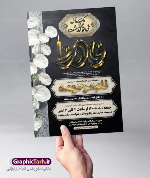 فایل لایه باز اعلامیه سالگرد مادر دارای خوشنویسی سه بعدی مادر | فایل لایه باز آگهی ترحیم سالگرد درگذشت مادر با تایپوگرافی سه بعدی مادر و خوشنویسی یکسال بی تو گذشت دانلود فایل لایه باز طرح آگهی ترحیم یکمین سال فوت مادر و پوستر اعلامیه سالگرد درگذشت مادر دارای خوشنویسی سه بعدی مادر و شامل تایپوگرافی یکسال بی تو گذشت نمونه طرح لایه باز آگهی ترحیم مناسب برای مراسم درگذشت ، سوم ، چهلم ، سالگرد و ختم این طرح اعلامیه یکمین سالگرد مادر کاملا لایه باز و قابل ویرایش در فتوشاپ با قابلیت تغییر سایز و دارای کیفیت بسیار بالا و قابل قبول پوستر آگهی ترحیم سالگرد شامل خوشنویسی هوالباقی و تایپوگرافی مادر فایل لایه باز اعلامیه سالگرد مادر دارای خوشنویسی سه بعدی مادر در طرح پوستر ترحیم از تصاویر با کیفیت شمع ، گل ، قاب ، تهذیب ، کادر اسلیمی ، پرنده و  وکتور استفاده شده است. طرح اعلامیه فوت و با خوشنویسی مادر با طراحی بسیار زیبا و چشم نواز با زمینه تیره و بصورت افقی شما می توانید با خرید اشتراک نمونه طرح لایه باز اعلامیه سالگرد مادر را بصورت رایگان دانلود کنید. گرافیک طرح دانلود طرح های لایه باز با کیفیت و ایرانی دانلود اعلامیه psd با تایپوگرافی هوالباقی و مادر دانلود مجموعه فایل نمونه اعلامیه و طرح لایه باز آگهی درگذشت مادر با تایپوگرافی ، دانلود نمونه طرح اعلامیه طراحی آگهی ترحیم یا اعلامیهٔ فوت دعوتنامه‌ ای از جانب صاحبان عزا و اقوام نزدیک متوفی است. که برای دعوت از دوستان و آشنایان نزدیک وی به‌ منظور اطلاع رسانی مراسم ختم مرحوم تهیه و چاپ می شود. آگهی ترحیم ممکن است توسط یکی از عزاداران به‌ شکل یک اعلامیهٔ مستقل در ابعاد پوستر A4 و یا A3 چاپ و منتشر شود یا در یک روزنامه یا نشریه چاپ شود. مهم ترین کاربرد این اعلامیه‌های لایه باز، اطلاع‌رسانی از درگذشت و زمان و مکان اجرای مراسم عزاداری است. ویژگی طرح لایه باز آگهی ترحیم مادر معمولا طرحهای آگهی ترحیم سایت گرافیک طرح با زمینه تیره در برنامه فتوشاپ با ابعاد A3 و رزولوشن 300 طراحی می شود و از المان های مذهبی همانند تذهیب، گل و مرغ و…  تصویر متوفی، متن ابراز تسلیت، تصویر شمع، غروب خورشید، کبوتر و دیگر المان هایی که فضای اندوه و غم را منتقل می کند استفاده می شود. طراحی لایه باز آگهی ترحیم مادر psd , آگهی ترحیم , آگهی فوت مادر ,نمونه طرح اعلامیه فوت مادر آگهی فوت, اعلامیه لایه باز, طرح لایه باز اعلامیه فوت طرح لایه باز آگهی ترحیم آماده , دانلود طرح آگهی ترحیم ,دانلود فایل لایه باز طرح آگهی ترحیم سومین روز درگذشت مادر , فایل لایه باز اعلامیه درگذشت مادر با خوشنویسی,دانلود آگهی یکمین سال درگذشت مادر با تایپوگرافی طرح لایه باز آگهی ترحیم مادر,طرح آگهی ترحیم مادر,دانلود فایل لایه باز اعلامیه سالگرد درگذشت مادر با خوشنویسی,طرح مجلس ترحیم مادر,آگهی ترحیم مادر,آگهی ترحیم مرد,طرح psd آگهی ترحیم مادر,فایل آگهی ترحیم سالگرد مادر