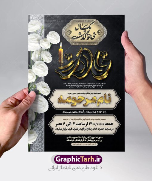 فایل لایه باز اعلامیه سالگرد مادر دارای خوشنویسی سه بعدی مادر | فایل لایه باز آگهی ترحیم سالگرد درگذشت مادر با تایپوگرافی سه بعدی مادر و خوشنویسی یکسال بی تو گذشت دانلود فایل لایه باز طرح آگهی ترحیم یکمین سال فوت مادر و پوستر اعلامیه سالگرد درگذشت مادر دارای خوشنویسی سه بعدی مادر و شامل تایپوگرافی یکسال بی تو گذشت نمونه طرح لایه باز آگهی ترحیم مناسب برای مراسم درگذشت ، سوم ، چهلم ، سالگرد و ختم این طرح اعلامیه یکمین سالگرد مادر کاملا لایه باز و قابل ویرایش در فتوشاپ با قابلیت تغییر سایز و دارای کیفیت بسیار بالا و قابل قبول پوستر آگهی ترحیم سالگرد شامل خوشنویسی هوالباقی و تایپوگرافی مادر فایل لایه باز اعلامیه سالگرد مادر دارای خوشنویسی سه بعدی مادر در طرح پوستر ترحیم از تصاویر با کیفیت شمع ، گل ، قاب ، تهذیب ، کادر اسلیمی ، پرنده و  وکتور استفاده شده است. طرح اعلامیه فوت و با خوشنویسی مادر با طراحی بسیار زیبا و چشم نواز با زمینه تیره و بصورت افقی شما می توانید با خرید اشتراک نمونه طرح لایه باز اعلامیه سالگرد مادر را بصورت رایگان دانلود کنید. گرافیک طرح دانلود طرح های لایه باز با کیفیت و ایرانی دانلود اعلامیه psd با تایپوگرافی هوالباقی و مادر دانلود مجموعه فایل نمونه اعلامیه و طرح لایه باز آگهی درگذشت مادر با تایپوگرافی ، دانلود نمونه طرح اعلامیه طراحی آگهی ترحیم یا اعلامیهٔ فوت دعوتنامه‌ ای از جانب صاحبان عزا و اقوام نزدیک متوفی است. که برای دعوت از دوستان و آشنایان نزدیک وی به‌ منظور اطلاع رسانی مراسم ختم مرحوم تهیه و چاپ می شود. آگهی ترحیم ممکن است توسط یکی از عزاداران به‌ شکل یک اعلامیهٔ مستقل در ابعاد پوستر A4 و یا A3 چاپ و منتشر شود یا در یک روزنامه یا نشریه چاپ شود. مهم ترین کاربرد این اعلامیه‌های لایه باز، اطلاع‌رسانی از درگذشت و زمان و مکان اجرای مراسم عزاداری است. ویژگی طرح لایه باز آگهی ترحیم مادر معمولا طرحهای آگهی ترحیم سایت گرافیک طرح با زمینه تیره در برنامه فتوشاپ با ابعاد A3 و رزولوشن 300 طراحی می شود و از المان های مذهبی همانند تذهیب، گل و مرغ و…  تصویر متوفی، متن ابراز تسلیت، تصویر شمع، غروب خورشید، کبوتر و دیگر المان هایی که فضای اندوه و غم را منتقل می کند استفاده می شود. طراحی لایه باز آگهی ترحیم مادر psd , آگهی ترحیم , آگهی فوت مادر ,نمونه طرح اعلامیه فوت مادر آگهی فوت, اعلامیه لایه باز, طرح لایه باز اعلامیه فوت طرح لایه باز آگهی ترحیم آماده , دانلود طرح آگهی ترحیم ,دانلود فایل لایه باز طرح آگهی ترحیم سومین روز درگذشت مادر , فایل لایه باز اعلامیه درگذشت مادر با خوشنویسی,دانلود آگهی یکمین سال درگذشت مادر با تایپوگرافی طرح لایه باز آگهی ترحیم مادر,طرح آگهی ترحیم مادر,دانلود فایل لایه باز اعلامیه سالگرد درگذشت مادر با خوشنویسی,طرح مجلس ترحیم مادر,آگهی ترحیم مادر,آگهی ترحیم مرد,طرح psd آگهی ترحیم مادر,فایل آگهی ترحیم سالگرد مادر