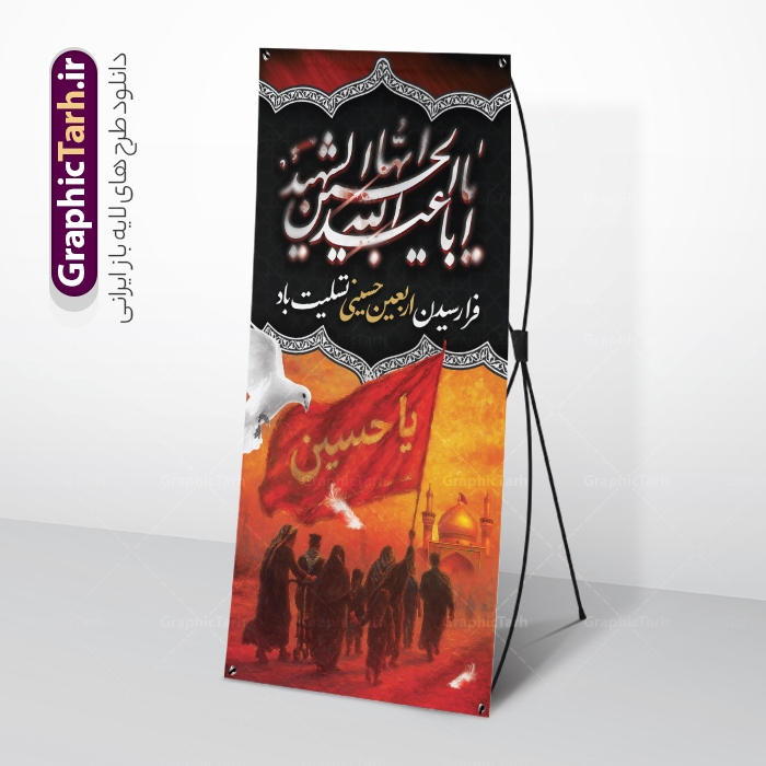 طرح استند تسلیت اربعین حسینی | طرح لایه باز بنر استند اربعین حسینی با عکس کاروان پیاده روی اربعین و قابلیت ویرایش دانلود طرح لایه باز استند اربعین شامل خوشنویسی اربعین حسینی و بنر ایستاده اربعین با عکس کاروان پیاده روی و گنبد امام حسین (ع) با قابلیت ویرایش نمونه طرح بنر اربعین حسینی با تصویر دوربری شده و با کیفیت کاروان پیاده روی اربعین , عکس گنبد کربلا , کادر اسلیمی , پرچم مشکی , خون و تایپوگرافی اربعین حسینی طراحی کاروان پیاده روی اربعین مناسب برای استند و اطلاعیه زمان و مکان ثبت نام پیاده روی اربعین و ... میباشد. از این طرح زیبا می توانید برای چاپ بنر پشت سن مراسم عزاداری اربعین حسینی و استوری اینستاگرام و واتساپ نیز استفاده کنید. طرح بنر استند اربعین حسینی شامل خوشنویسی و عکس کاروان پیاده روی اربعین و گنبد امام حسین (ع) شما می توانید با خرید اشتراک نمونه طرح بنر ایستاده اربعین حسینی را بصورت رایگان دانلود کنید. پس زمینه فایل طرح بنر استندی کاروان پیاده روی اربعین خاکستری و رنگبدی تصویر تیره مناسب غم و اندوه این ایام می باشد. فایل طرح بنر ایستاده اربعین حسینی در ابعاد لارج 200 در 90 سانتیمتر عمودی و با رزولوشن 72 مناسب نصب مراسم عزاداری ، از سایت گرافیک طرح قابل دانلود می باشد. جهت اطلاع از جدیدترین طرح های سایت و دانلود رایگان ، در کانال تلگرام گرافیک طرح عضو شوید. بنر ایستاده اربعین حسینی تسلیت باد اربعین حسینی چهلمین روز پس از شهادت امام حسین(ع) در روز عاشورای سال ۶۱ق که با ۲۰ صفر مصادف است. ۲۰ صفر در ایران تعطیل رسمی است و شیعیان در این روز عزاداری می‌کنند. پیاده‌ روی اربعین حسینی، یکی از گسترده‌ترین مراسم عزاداری شیعیان که در زمره بزرگترین اجتماعات مذهبی جهان قرار گرفته است. بنر استندی اربعین ,بنر اربعین امام حسین ,طرح بنر عمودی اربعین اربعین, بنر ایستاده تسلیت اربعین , طرح پوستر عمودی تایپوگرافی اربعین psd و قابل ویرایش استند اربعین , دانلود بنر دکور اربعین,طرح بنر افقی اربعین,بنر لایه باز اطلاع رسانی ثبت نام کاروان اربعین,طرح لایه باز بنر پیاده روی اربعین,طرح بنر اربعین,بنر اربعین حسینی,بنر پیاده روی کربلا,بنر ثبت نام پیاده روی کربلا,بنر کاروان پیاده اربعین,طرح پوستر اربعین