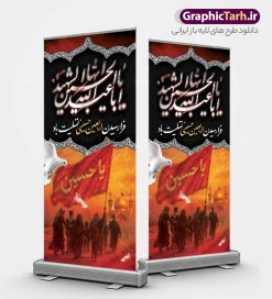 طرح استند تسلیت اربعین حسینی | طرح لایه باز بنر استند اربعین حسینی با عکس کاروان پیاده روی اربعین و قابلیت ویرایش دانلود طرح لایه باز استند اربعین شامل خوشنویسی اربعین حسینی و بنر ایستاده اربعین با عکس کاروان پیاده روی و گنبد امام حسین (ع) با قابلیت ویرایش نمونه طرح بنر اربعین حسینی با تصویر دوربری شده و با کیفیت کاروان پیاده روی اربعین , عکس گنبد کربلا , کادر اسلیمی , پرچم مشکی , خون و تایپوگرافی اربعین حسینی طراحی کاروان پیاده روی اربعین مناسب برای استند و اطلاعیه زمان و مکان ثبت نام پیاده روی اربعین و ... میباشد. از این طرح زیبا می توانید برای چاپ بنر پشت سن مراسم عزاداری اربعین حسینی و استوری اینستاگرام و واتساپ نیز استفاده کنید. طرح بنر استند اربعین حسینی شامل خوشنویسی و عکس کاروان پیاده روی اربعین و گنبد امام حسین (ع) شما می توانید با خرید اشتراک نمونه طرح بنر ایستاده اربعین حسینی را بصورت رایگان دانلود کنید. پس زمینه فایل طرح بنر استندی کاروان پیاده روی اربعین خاکستری و رنگبدی تصویر تیره مناسب غم و اندوه این ایام می باشد. فایل طرح بنر ایستاده اربعین حسینی در ابعاد لارج 200 در 90 سانتیمتر عمودی و با رزولوشن 72 مناسب نصب مراسم عزاداری ، از سایت گرافیک طرح قابل دانلود می باشد. جهت اطلاع از جدیدترین طرح های سایت و دانلود رایگان ، در کانال تلگرام گرافیک طرح عضو شوید. بنر ایستاده اربعین حسینی تسلیت باد اربعین حسینی چهلمین روز پس از شهادت امام حسین(ع) در روز عاشورای سال ۶۱ق که با ۲۰ صفر مصادف است. ۲۰ صفر در ایران تعطیل رسمی است و شیعیان در این روز عزاداری می‌کنند. پیاده‌ روی اربعین حسینی، یکی از گسترده‌ترین مراسم عزاداری شیعیان که در زمره بزرگترین اجتماعات مذهبی جهان قرار گرفته است. بنر استندی اربعین ,بنر اربعین امام حسین ,طرح بنر عمودی اربعین اربعین, بنر ایستاده تسلیت اربعین , طرح پوستر عمودی تایپوگرافی اربعین psd و قابل ویرایش استند اربعین , دانلود بنر دکور اربعین,طرح بنر افقی اربعین,بنر لایه باز اطلاع رسانی ثبت نام کاروان اربعین,طرح لایه باز بنر پیاده روی اربعین,طرح بنر اربعین,بنر اربعین حسینی,بنر پیاده روی کربلا,بنر ثبت نام پیاده روی کربلا,بنر کاروان پیاده اربعین,طرح پوستر اربعین