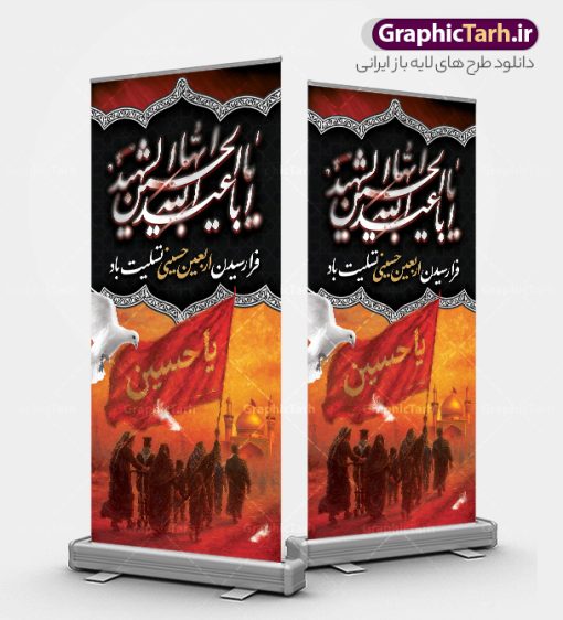 طرح استند تسلیت اربعین حسینی | طرح لایه باز بنر استند اربعین حسینی با عکس کاروان پیاده روی اربعین و قابلیت ویرایش دانلود طرح لایه باز استند اربعین شامل خوشنویسی اربعین حسینی و بنر ایستاده اربعین با عکس کاروان پیاده روی و گنبد امام حسین (ع) با قابلیت ویرایش نمونه طرح بنر اربعین حسینی با تصویر دوربری شده و با کیفیت کاروان پیاده روی اربعین , عکس گنبد کربلا , کادر اسلیمی , پرچم مشکی , خون و تایپوگرافی اربعین حسینی طراحی کاروان پیاده روی اربعین مناسب برای استند و اطلاعیه زمان و مکان ثبت نام پیاده روی اربعین و ... میباشد. از این طرح زیبا می توانید برای چاپ بنر پشت سن مراسم عزاداری اربعین حسینی و استوری اینستاگرام و واتساپ نیز استفاده کنید. طرح بنر استند اربعین حسینی شامل خوشنویسی و عکس کاروان پیاده روی اربعین و گنبد امام حسین (ع) شما می توانید با خرید اشتراک نمونه طرح بنر ایستاده اربعین حسینی را بصورت رایگان دانلود کنید. پس زمینه فایل طرح بنر استندی کاروان پیاده روی اربعین خاکستری و رنگبدی تصویر تیره مناسب غم و اندوه این ایام می باشد. فایل طرح بنر ایستاده اربعین حسینی در ابعاد لارج 200 در 90 سانتیمتر عمودی و با رزولوشن 72 مناسب نصب مراسم عزاداری ، از سایت گرافیک طرح قابل دانلود می باشد. جهت اطلاع از جدیدترین طرح های سایت و دانلود رایگان ، در کانال تلگرام گرافیک طرح عضو شوید. بنر ایستاده اربعین حسینی تسلیت باد اربعین حسینی چهلمین روز پس از شهادت امام حسین(ع) در روز عاشورای سال ۶۱ق که با ۲۰ صفر مصادف است. ۲۰ صفر در ایران تعطیل رسمی است و شیعیان در این روز عزاداری می‌کنند. پیاده‌ روی اربعین حسینی، یکی از گسترده‌ترین مراسم عزاداری شیعیان که در زمره بزرگترین اجتماعات مذهبی جهان قرار گرفته است. بنر استندی اربعین ,بنر اربعین امام حسین ,طرح بنر عمودی اربعین اربعین, بنر ایستاده تسلیت اربعین , طرح پوستر عمودی تایپوگرافی اربعین psd و قابل ویرایش استند اربعین , دانلود بنر دکور اربعین,طرح بنر افقی اربعین,بنر لایه باز اطلاع رسانی ثبت نام کاروان اربعین,طرح لایه باز بنر پیاده روی اربعین,طرح بنر اربعین,بنر اربعین حسینی,بنر پیاده روی کربلا,بنر ثبت نام پیاده روی کربلا,بنر کاروان پیاده اربعین,طرح پوستر اربعین