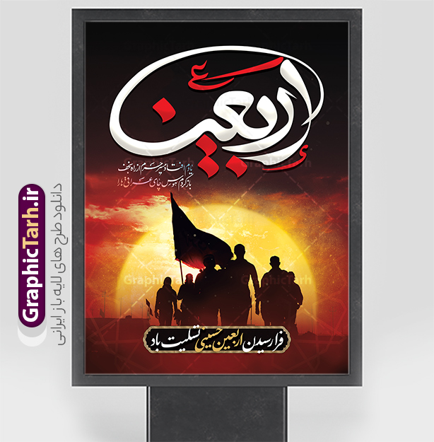 طرح پوستر اربعین حسینی دارای خوشنویسی و عکس پیاده روی اربعین | پوستر لایه باز اربعین حسینی با عکس پیاده روی اربعین و قابلیت ویرایش دانلود طرح لایه باز پوستر اربعین شامل خوشنویسی اربعین حسینی و عکس کاروان پیاده روی و گنبد امام حسین (ع) با قابلیت ویرایش طرح بنر اربعین حسینی با تصویر دوربری شده و با کیفیت پوستر کاروان پیاده روی اربعین , عکس گنبد کربلا , کادر اسلیمی , پرچم مشکی , خون و تایپوگرافی اربعین حسینی طراحی کاروان پیاده روی اربعین مناسب برای پشت سن زمان و مکان ثبت نام پیاده روی اربعین و ... میباشد. از این طرح زیبا می توانید برای چاپ بنر پشت سن مراسم عزاداری اربعین حسینی و استوری اینستاگرام و واتساپ نیز استفاده کنید. طرح پوستر اربعین حسینی دارای خوشنویسی و عکس کاروان پیاده روی اربعین شما می توانید با خرید اشتراک نمونه طرح بنر اربعین حسینی را بصورت رایگان دانلود کنید. پس زمینه فایل طرح پوستر کاروان پیاده روی اربعین خاکستری و رنگبدی تصویر تیره مناسب غم و اندوه این ایام می باشد. فایل طرح بنر پوستر اربعین حسینی در ابعاد لارج 3 در 4متر و با رزولوشن 72 مناسب نصب مراسم عزاداری ، از سایت گرافیک طرح قابل دانلود می باشد. جهت اطلاع از جدیدترین طرح های سایت و دانلود رایگان ، در کانال تلگرام گرافیک طرح عضو شوید. پوستر اربعین حسینی تسلیت باد اربعین حسینی چهلمین روز پس از شهادت امام حسین(ع) در روز عاشورای سال ۶۱ق که با ۲۰ صفر مصادف است. ۲۰ صفر در ایران تعطیل رسمی است و شیعیان در این روز عزاداری می‌کنند. پیاده‌ روی اربعین حسینی، یکی از گسترده‌ترین مراسم عزاداری شیعیان که در زمره بزرگترین اجتماعات مذهبی جهان قرار گرفته است. بنر اربعین ,بنر اربعین امام حسین ,طرح پوستر اربعینو با تایپوگرافی , بنر عمودی تسلیت اربعین , طرح پوستر تایپوگرافی اربعین psd و قابل ویرایش فایل پوستر اربعین , دانلود بنر دکور اربعین,طرح بنر افقی اربعین,بنر لایه باز اطلاع رسانی ثبت نام کاروان اربعین,طرح لایه باز بنر پیاده روی اربعین,طرح بنر اربعین,بنر اربعین حسینی,بنر پیاده روی کربلا,بنر ثبت نام پیاده روی کربلا,بنر کاروان پیاده اربعین,طرح پوستر اربعین