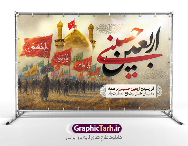 طرح بنر دکور اربعین با خوشنویسی اربعین حسینی | طرح لایه باز بنر پشت سن دکور اربعین حسینی و با قابلیت ویرایش دانلود طرح لایه باز بنر دکور اربعین با خوشنویسی اربعین حسینی و عکس پیاده روی و گنبد امام حسین (ع) با قابلیت ویرایش طرح بنر اربعین حسینی با تصویر دوربری شده و با کیفیت کاروان پیاده اربعین , عکس گنبد کربلا , کبوتر , پرچم مشکی , خون و خوشنویسی اربعین حسینی طراحی کاروان پیاده روی اربعین مناسب برای پشت سن زمان و مکان ثبت نام پیاده روی اربعین و ... میباشد. از این طرح زیبا می توانید برای چاپ بنر پشت سن مراسم عزاداری اربعین حسینی و استوری اینستاگرام و واتساپ نیز استفاده کنید. طرح لایه بازبنر دکور اربعین با خوشنویسی اربعین حسینی و عکس پیاده روی و گنبد امام حسین (ع) شما می توانید با خرید اشتراک نمونه طرح بنر پشت سن اربعین حسینی را بصورت رایگان دانلود کنید. پس زمینه فایل طرح بنر جایگاه کاروان پیاده روی اربعین خاکستری و رنگبدی تصویر تیره مناسب غم و اندوه این ایام می باشد. فایل طرح بنر جایگاه اربعین حسینی در ابعاد لارج 5 در 3 متر و با رزولوشن 72 مناسب نصب مراسم عزاداری ، از سایت گرافیک طرح قابل دانلود می باشد. جهت اطلاع از جدیدترین طرح های سایت و دانلود رایگان ، در کانال تلگرام گرافیک طرح عضو شوید. بنر دکور اربعین حسینی تسلیت باد اربعین حسینی چهلمین روز پس از شهادت امام حسین(ع) در روز عاشورای سال ۶۱ق که با ۲۰ صفر مصادف است. ۲۰ صفر در ایران تعطیل رسمی است و شیعیان در این روز عزاداری می‌کنند. پیاده‌ روی اربعین حسینی، یکی از گسترده‌ترین مراسم عزاداری شیعیان که در زمره بزرگترین اجتماعات مذهبی جهان قرار گرفته است. بنر جایگاه اربعین ,بنر اربعین امام حسین ,طرح بنر افقی اربعین اربعین, بنر پشت منبر تسلیت اربعین , طرح پوستر تایپوگرافی اربعین psd و قابل ویرایش جایگاه اربعین , دانلود بنر دکور اربعین,طرح بنر افقی اربعین,بنر لایه باز اطلاع رسانی ثبت نام کاروان اربعین,طرح لایه باز بنر پیاده روی اربعین,طرح بنر اربعین,بنر اربعین حسینی,بنر پیاده روی کربلا,بنر ثبت نام پیاده روی کربلا,بنر کاروان پیاده اربعین,طرح پوستر اربعین