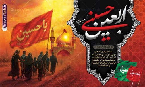 طرح بنر اربعین حسینی شامل خوشنویسی و عکس پیاده روی اربعین | طرح لایه باز بنر افقی اربعین حسینی با عکس پیاده روی اربعین و قابلیت ویرایش دانلود طرح لایه باز بنر دکور اربعین با خوشنویسی اربعین حسینی و عکس پیاده روی و گنبد امام حسین (ع) با قابلیت ویرایش طرح بنر اربعین حسینی با تصویر دوربری شده و با کیفیت کاروان پیاده روی اربعین , عکس گنبد کربلا , کادر اسلیمی , پرچم مشکی , خون و تایپوگرافی اربعین حسینی طراحی کاروان پیاده روی اربعین مناسب برای پشت سن زمان و مکان ثبت نام پیاده روی اربعین و ... میباشد. از این طرح زیبا می توانید برای چاپ بنر پشت سن مراسم عزاداری اربعین حسینی و استوری اینستاگرام و واتساپ نیز استفاده کنید. طرح بنر افقی اربعین حسینی شامل خوشنویسی و عکس پیاده روی اربعین و گنبد امام حسین (ع) شما می توانید با خرید اشتراک نمونه طرح بنر پشت سن اربعین حسینی را بصورت رایگان دانلود کنید. پس زمینه فایل طرح بنر جایگاه کاروان پیاده روی اربعین خاکستری و رنگبدی تصویر تیره مناسب غم و اندوه این ایام می باشد. فایل طرح بنر جایگاه اربعین حسینی در ابعاد لارج 5 در 3 متر و با رزولوشن 72 مناسب نصب مراسم عزاداری ، از سایت گرافیک طرح قابل دانلود می باشد. جهت اطلاع از جدیدترین طرح های سایت و دانلود رایگان ، در کانال تلگرام گرافیک طرح عضو شوید. بنر دکور اربعین حسینی تسلیت باد اربعین حسینی چهلمین روز پس از شهادت امام حسین(ع) در روز عاشورای سال ۶۱ق که با ۲۰ صفر مصادف است. ۲۰ صفر در ایران تعطیل رسمی است و شیعیان در این روز عزاداری می‌کنند. پیاده‌ روی اربعین حسینی، یکی از گسترده‌ترین مراسم عزاداری شیعیان که در زمره بزرگترین اجتماعات مذهبی جهان قرار گرفته است. بنر جایگاه اربعین ,بنر اربعین امام حسین ,طرح بنر افقی اربعین اربعین, بنر پشت منبر تسلیت اربعین , طرح پوستر تایپوگرافی اربعین psd و قابل ویرایش جایگاه اربعین , دانلود بنر دکور اربعین,طرح بنر افقی اربعین,بنر لایه باز اطلاع رسانی ثبت نام کاروان اربعین,طرح لایه باز بنر پیاده روی اربعین,طرح بنر اربعین,بنر اربعین حسینی,بنر پیاده روی کربلا,بنر ثبت نام پیاده روی کربلا,بنر کاروان پیاده اربعین,طرح پوستر اربعین