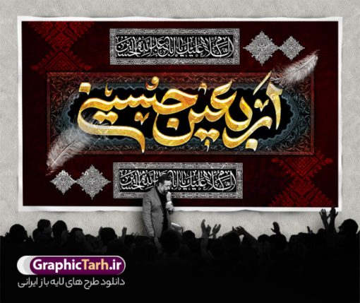 طرح بنر کتیبه اربعین با خوشنویسی اربعین حسینی | بنر کتیبه پشت سن اربعین حسینی لایه باز و با قابلیت ویرایش دانلود طرح لایه باز بنر کتیبه اربعین با خوشنویسی اربعین حسینی و عکس گنبد امام حسین (ع) با قابلیت ویرایش طرح بنر اربعین حسینی با تصویر دوربری شده و با کیفیت کاروان پیاده اربعین , عکس گنبد کربلا , کبوتر , پرچم مشکی , خون و خوشنویسی اربعین حسینی طراحی کاروان پیاده روی اربعین مناسب برای کتیبه پشت سن زمان و مکان ثبت نام پیاده روی اربعین و ... میباشد. از این طرح زیبا می توانید برای چاپ بنر کتیبه پشت سن مراسم عزاداری اربعین حسینی و استوری اینستاگرام و واتساپ نیز استفاده کنید. طرح لایه باز بنر کتیبه اربعین با خوشنویسی اربعین حسینی و عکس پیاده روی و گنبد امام حسین (ع) شما می توانید با خرید اشتراک نمونه طرح بنر کتیبه پشت سن اربعین حسینی را بصورت رایگان دانلود کنید. پس زمینه فایل طرح بنر کتیبه کاروان پیاده روی اربعین خاکستری و رنگبدی تصویر تیره مناسب غم و اندوه این ایام می باشد. فایل طرح بنر جایگاه اربعین حسینی در ابعاد لارج 5 در 3 متر و با رزولوشن 72 مناسب نصب مراسم عزاداری ، از سایت گرافیک طرح قابل دانلود می باشد. جهت اطلاع از جدیدترین طرح های سایت و دانلود رایگان ، در کانال تلگرام گرافیک طرح عضو شوید. نمونه بنر کتیبه اربعین حسینی تسلیت باد اربعین حسینی چهلمین روز پس از شهادت امام حسین(ع) در روز عاشورای سال ۶۱ق که با ۲۰ صفر مصادف است. ۲۰ صفر در ایران تعطیل رسمی است و شیعیان در این روز عزاداری می‌کنند. پیاده‌ روی اربعین حسینی، یکی از گسترده‌ترین مراسم عزاداری شیعیان که در زمره بزرگترین اجتماعات مذهبی جهان قرار گرفته است. بنر کتیبه اربعین ,بنر اربعین امام حسین ,طرح بنر افقی اربعین اربعین, بنر پشت منبر تسلیت اربعین , طرح پوستر تایپوگرافی اربعین psd و قابل ویرایش جایگاه اربعین , دانلود بنر دکور اربعین,طرح بنر افقی اربعین,بنر لایه باز اطلاع رسانی ثبت نام کاروان اربعین,طرح لایه باز بنر پیاده روی اربعین,طرح بنر اربعین,بنر پیاده روی کربلا,طرح کتیبه اربعین و پیاده روی اربعین حسینی
