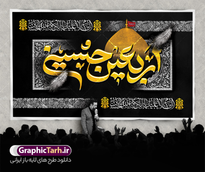 دانلود طرح کتیبه پشت سن اربعین با خوشنویسی اربعین حسینی | نمونه طرح بنر کتیبه اربعین حسینی لایه باز و با قابلیت ویرایش با عکس گنبد امام حسین دانلود طرح لایه باز بنر کتیبه پشت سن اربعین با خوشنویسی اربعین حسینی و عکس گنبد امام حسین (ع) با قابلیت ویرایش طرح بنر اربعین حسینی با تصویر دوربری شده و با کیفیت کاروان پیاده اربعین , عکس گنبد کربلا , کبوتر , پرچم مشکی , خون و خوشنویسی اربعین حسینی طراحی کاروان پیاده روی اربعین مناسب برای کتیبه پشت سن زمان و مکان ثبت نام پیاده روی اربعین و ... میباشد. از این طرح زیبا می توانید برای چاپ بنر کتیبه پشت سن مراسم عزاداری اربعین حسینی و استوری اینستاگرام و واتساپ نیز استفاده کنید. دانلود طرح کتیبه پشت سن اربعین با خوشنویسی اربعین حسینی و عکس گنبد امام حسین (ع) شما می توانید با خرید اشتراک نمونه طرح بنر کتیبه پشت سن اربعین حسینی را بصورت رایگان دانلود کنید. پس زمینه فایل طرح بنر کتیبه کاروان پیاده روی اربعین خاکستری و رنگبدی تصویر تیره مناسب غم و اندوه این ایام می باشد. فایل طرح بنر جایگاه اربعین حسینی در ابعاد لارج 5 در 3 متر و با رزولوشن 72 مناسب نصب مراسم عزاداری ، از سایت گرافیک طرح قابل دانلود می باشد. جهت اطلاع از جدیدترین طرح های سایت و دانلود رایگان ، در کانال تلگرام گرافیک طرح عضو شوید. نمونه بنر کتیبه اربعین حسینی تسلیت باد اربعین حسینی چهلمین روز پس از شهادت امام حسین(ع) در روز عاشورای سال ۶۱ق که با ۲۰ صفر مصادف است. ۲۰ صفر در ایران تعطیل رسمی است و شیعیان در این روز عزاداری می‌کنند. پیاده‌ روی اربعین حسینی، یکی از گسترده‌ترین مراسم عزاداری شیعیان که در زمره بزرگترین اجتماعات مذهبی جهان قرار گرفته است. بنر کتیبه اربعین ,بنر اربعین امام حسین ,طرح بنر افقی اربعین اربعین, بنر پشت منبر تسلیت اربعین , طرح پوستر تایپوگرافی اربعین psd و قابل ویرایش جایگاه اربعین , دانلود بنر دکور اربعین,طرح بنر افقی اربعین,بنر لایه باز اطلاع رسانی ثبت نام کاروان اربعین,طرح لایه باز بنر پیاده روی اربعین,طرح بنر اربعین,بنر پیاده روی کربلا,طرح کتیبه اربعین و پیاده روی اربعین حسینی