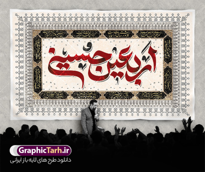 طرح بنر کتیبه پشت سن اربعین با تایپوگرافی اربعین حسینی | فایل لایه باز بنر کتیبه اربعین حسینی لایه باز و با قابلیت ویرایش با عکس گنبد امام حسین دانلود طرح لایه باز بنر کتیبه پشت سن اربعین با تایپوگرافی اربعین حسینی و با قابلیت ویرایش طرح بنر اربعین حسینی با تصویر دوربری شده و با کیفیت کاروان پیاده اربعین , عکس گنبد کربلا , کبوتر , پرچم مشکی , خون و خوشنویسی اربعین حسینی طراحی کاروان پیاده روی اربعین مناسب برای کتیبه پشت سن زمان و مکان ثبت نام پیاده روی اربعین و ... میباشد. از این طرح زیبا می توانید برای چاپ بنر کتیبه پشت سن مراسم عزاداری اربعین حسینی و استوری اینستاگرام و واتساپ نیز استفاده کنید. طرح بنر کتیبه پشت سن اربعین با تایپوگرافی اربعین حسینی شما می توانید با خرید اشتراک نمونه طرح بنر کتیبه پشت سن اربعین حسینی را بصورت رایگان دانلود کنید. پس زمینه فایل طرح بنر کتیبه کاروان پیاده روی اربعین خاکستری و رنگبدی تصویر تیره مناسب غم و اندوه این ایام می باشد. فایل طرح بنر جایگاه اربعین حسینی در ابعاد لارج 5 در 3 متر و با رزولوشن 72 مناسب نصب مراسم عزاداری ، از سایت گرافیک طرح قابل دانلود می باشد. جهت اطلاع از جدیدترین طرح های سایت و دانلود رایگان ، در کانال تلگرام گرافیک طرح عضو شوید. نمونه بنر کتیبه اربعین حسینی تسلیت باد اربعین حسینی چهلمین روز پس از شهادت امام حسین(ع) در روز عاشورای سال ۶۱ق که با ۲۰ صفر مصادف است. ۲۰ صفر در ایران تعطیل رسمی است و شیعیان در این روز عزاداری می‌کنند. پیاده‌ روی اربعین حسینی، یکی از گسترده‌ترین مراسم عزاداری شیعیان که در زمره بزرگترین اجتماعات مذهبی جهان قرار گرفته است. بنر کتیبه اربعین ,بنر اربعین امام حسین ,طرح بنر افقی اربعین اربعین, بنر پشت منبر تسلیت اربعین , طرح پوستر تایپوگرافی اربعین psd و قابل ویرایش جایگاه اربعین , دانلود بنر دکور اربعین,طرح بنر افقی اربعین,بنر لایه باز اطلاع رسانی ثبت نام کاروان اربعین,طرح لایه باز بنر پیاده روی اربعین,طرح بنر اربعین,بنر پیاده روی کربلا,طرح کتیبه اربعین و پیاده روی اربعین حسینی