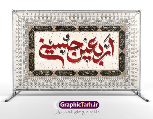 طرح بنر کتیبه پشت سن اربعین با تایپوگرافی اربعین حسینی | فایل لایه باز بنر کتیبه اربعین حسینی لایه باز و با قابلیت ویرایش با عکس گنبد امام حسین دانلود طرح لایه باز بنر کتیبه پشت سن اربعین با تایپوگرافی اربعین حسینی و با قابلیت ویرایش طرح بنر اربعین حسینی با تصویر دوربری شده و با کیفیت کاروان پیاده اربعین , عکس گنبد کربلا , کبوتر , پرچم مشکی , خون و خوشنویسی اربعین حسینی طراحی کاروان پیاده روی اربعین مناسب برای کتیبه پشت سن زمان و مکان ثبت نام پیاده روی اربعین و ... میباشد. از این طرح زیبا می توانید برای چاپ بنر کتیبه پشت سن مراسم عزاداری اربعین حسینی و استوری اینستاگرام و واتساپ نیز استفاده کنید. طرح بنر کتیبه پشت سن اربعین با تایپوگرافی اربعین حسینی شما می توانید با خرید اشتراک نمونه طرح بنر کتیبه پشت سن اربعین حسینی را بصورت رایگان دانلود کنید. پس زمینه فایل طرح بنر کتیبه کاروان پیاده روی اربعین خاکستری و رنگبدی تصویر تیره مناسب غم و اندوه این ایام می باشد. فایل طرح بنر جایگاه اربعین حسینی در ابعاد لارج 5 در 3 متر و با رزولوشن 72 مناسب نصب مراسم عزاداری ، از سایت گرافیک طرح قابل دانلود می باشد. جهت اطلاع از جدیدترین طرح های سایت و دانلود رایگان ، در کانال تلگرام گرافیک طرح عضو شوید. نمونه بنر کتیبه اربعین حسینی تسلیت باد اربعین حسینی چهلمین روز پس از شهادت امام حسین(ع) در روز عاشورای سال ۶۱ق که با ۲۰ صفر مصادف است. ۲۰ صفر در ایران تعطیل رسمی است و شیعیان در این روز عزاداری می‌کنند. پیاده‌ روی اربعین حسینی، یکی از گسترده‌ترین مراسم عزاداری شیعیان که در زمره بزرگترین اجتماعات مذهبی جهان قرار گرفته است. بنر کتیبه اربعین ,بنر اربعین امام حسین ,طرح بنر افقی اربعین اربعین, بنر پشت منبر تسلیت اربعین , طرح پوستر تایپوگرافی اربعین psd و قابل ویرایش جایگاه اربعین , دانلود بنر دکور اربعین,طرح بنر افقی اربعین,بنر لایه باز اطلاع رسانی ثبت نام کاروان اربعین,طرح لایه باز بنر پیاده روی اربعین,طرح بنر اربعین,بنر پیاده روی کربلا,طرح کتیبه اربعین و پیاده روی اربعین حسینی