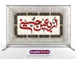 طرح بنر کتیبه پشت سن اربعین با تایپوگرافی اربعین حسینی | فایل لایه باز بنر کتیبه اربعین حسینی لایه باز و با قابلیت ویرایش با عکس گنبد امام حسین دانلود طرح لایه باز بنر کتیبه پشت سن اربعین با تایپوگرافی اربعین حسینی و با قابلیت ویرایش طرح بنر اربعین حسینی با تصویر دوربری شده و با کیفیت کاروان پیاده اربعین , عکس گنبد کربلا , کبوتر , پرچم مشکی , خون و خوشنویسی اربعین حسینی طراحی کاروان پیاده روی اربعین مناسب برای کتیبه پشت سن زمان و مکان ثبت نام پیاده روی اربعین و ... میباشد. از این طرح زیبا می توانید برای چاپ بنر کتیبه پشت سن مراسم عزاداری اربعین حسینی و استوری اینستاگرام و واتساپ نیز استفاده کنید. طرح بنر کتیبه پشت سن اربعین با تایپوگرافی اربعین حسینی شما می توانید با خرید اشتراک نمونه طرح بنر کتیبه پشت سن اربعین حسینی را بصورت رایگان دانلود کنید. پس زمینه فایل طرح بنر کتیبه کاروان پیاده روی اربعین خاکستری و رنگبدی تصویر تیره مناسب غم و اندوه این ایام می باشد. فایل طرح بنر جایگاه اربعین حسینی در ابعاد لارج 5 در 3 متر و با رزولوشن 72 مناسب نصب مراسم عزاداری ، از سایت گرافیک طرح قابل دانلود می باشد. جهت اطلاع از جدیدترین طرح های سایت و دانلود رایگان ، در کانال تلگرام گرافیک طرح عضو شوید. نمونه بنر کتیبه اربعین حسینی تسلیت باد اربعین حسینی چهلمین روز پس از شهادت امام حسین(ع) در روز عاشورای سال ۶۱ق که با ۲۰ صفر مصادف است. ۲۰ صفر در ایران تعطیل رسمی است و شیعیان در این روز عزاداری می‌کنند. پیاده‌ روی اربعین حسینی، یکی از گسترده‌ترین مراسم عزاداری شیعیان که در زمره بزرگترین اجتماعات مذهبی جهان قرار گرفته است. بنر کتیبه اربعین ,بنر اربعین امام حسین ,طرح بنر افقی اربعین اربعین, بنر پشت منبر تسلیت اربعین , طرح پوستر تایپوگرافی اربعین psd و قابل ویرایش جایگاه اربعین , دانلود بنر دکور اربعین,طرح بنر افقی اربعین,بنر لایه باز اطلاع رسانی ثبت نام کاروان اربعین,طرح لایه باز بنر پیاده روی اربعین,طرح بنر اربعین,بنر پیاده روی کربلا,طرح کتیبه اربعین و پیاده روی اربعین حسینی