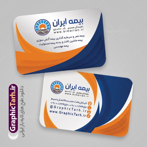 کارت ویزیت لایه باز دفتر بیمه ایران با قابلیت ویرایش | طراحی کارت ویزیت مربعی دفتر نمایندگی بیمه ایران psd و قابل ویرایش دانلود طرح لایه باز کارت ویزیت مربعی دفتر نمایندگی بیمه ایران با قابلیت ویرایش و عکس لوگو بیمه ایران نمونه کارت ویزیت بیمه ایران بصورت رنگی و دو رو ، مناسب برای تبلیغات دفتر نمایندگی و بیمه ایران است. فایل کارت ویزیت نمایندگی بیمه ایران کاملا لایه باز و قابل ویرایش در فتوشاپ با فرمت PSD و قابلیت تغییر سایز در اندازه های مختلف است. کارت ویزیت دفتر بیمه با کیفیت بالا توسط تیم گرافیک طرح بصورت اختصاصی طراحی شده کارت ویزیت دفتر نمایندگی بیمه ایران لایه باز و قابل ویرایش در کارت ویزیت بیمه ایران شامل تصاویر با کیفیت خانه ، بیمه بدنه ، بیمه آتش سوزی و... می باشد شما می توانید با خرید و دانلود کارت ویزیت تبلیغاتی دفتر بیمه از سایت گرافیک طرح ، تبلیغات آسان برای کسب و کار خود ایجاد کنید. گرافیک طرح مرجع تخصصی طرح های لایه باز با کیفیت و ایرانی دانلود فایل طرح کارت ویزیت مربعی نمایندگی بیمه , کارت ویزیت دفتر بیمه , کارت ویزیت خاص و لاکچری بیمه ایران psd و با قابلیت ویرایش کارت ویزیت تهران , سفارش چاپ کارت ویزیت بیمه ایران , طرح رایگان کارت ویزیت بیمه ایران , کارت ویزیت خاص بیمه ایران , نمونه کارت ویزیت بیمه ایران , کارت ویزیت لمینت برجسته , کارت ویزیت لمینت براق , کارت ویزیت لمینت مات , کارت ویزیت لمینت مخملی , کارت ویزیت سلفون براق , کارت ویزیت سلفون مات