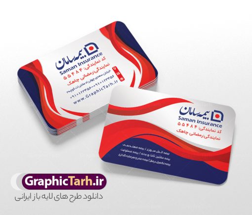 کارت ویزیت دفتر نمایندگی بیمه سامان با قابلیت ویرایش | فایل لایه باز کارت ویزیت دفتر نمایندگی بیمه سامان psd قابل ویرایش دانلود طرح کارت ویزیت psd و لایه باز دفتر نمایندگی بیمه سامان با قابلیت ویرایش و عکس لوگو بیمه سامان با قابلیت ویرایش نمونه کارت ویزیت بیمه سامان بصورت رنگی و دو رو ، مناسب برای تبلیغات دفتر نمایندگی و بیمه سامان است. کارت ویزیت نمایندگی بیمه سامان کاملا لایه باز و قابل ویرایش در فتوشاپ با فرمت PSD و قابلیت تغییر سایز در اندازه های مختلف است. کارت ویزیت دفتر بیمه با کیفیت بالا توسط تیم گرافیک طرح بصورت اختصاصی طراحی شده فایل کارت ویزیت دفتر نمایندگی بیمه سامان لایه باز و قابل ویرایش در کارت ویزیت بیمه سامان شامل تصاویر با کیفیت خانه ، بیمه بدنه ، بیمه آتش سوزی و... می باشد شما می توانید با خرید و دانلود کارت ویزیت تبلیغاتی دفتر بیمه از سایت گرافیک طرح ، تبلیغات آسان برای کسب و کار خود ایجاد کنید. گرافیک طرح مرجع تخصصی طرح های لایه باز با کیفیت و ایرانی دانلود فایل طرح کارت ویریت مربعی نمایندگی بیمه , کارت ویزیت دفتر بیمه , کارت ویزیت خاص و لاکچری بیمه سامان psd و با قابلیت ویرایش کارت ویزیت تهران , سفارش چاپ کارت ویزیت بیمه سامان , طرح رایگان کارت ویزیت بیمه سامان , کارت ویزیت خاص بیمه سامان , نمونه کارت ویزیت بیمه سامان , کارت ویزیت لمینت برجسته , کارت ویزیت لمینت براق , کارت ویزیت لمینت مات , کارت ویزیت لمینت مخملی , کارت ویزیت سلفون براق , کارت ویزیت سلفون مات