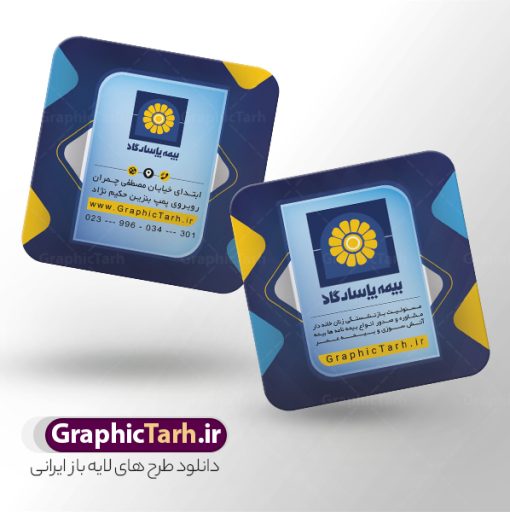 طرح کارت ویزیت مربعی نمایندگی بیمه پاسارگاد | نمونه فایل کارت ویزیت مربعی دفتر نمایندگی بیمه پاسارگاد psd و با قابلیت ویرایش دانلود طرح کارت ویزیت مربعی دفتر نمایندگی بیمه پاسارگاد لایه باز با قابلیت ویرایش و عکس لوگو بیمه پاسارگاد نمونه کارت ویزیت بیمه پاسارگاد بصورت رنگی و دو رو ، مناسب برای تبلیغات دفتر نمایندگی و بیمه پاسارگاد است. کارت ویزیت نمایندگی بیمه پاسارگاد کاملا لایه باز و قابل ویرایش در فتوشاپ با فرمت PSD و قابلیت تغییر سایز در اندازه های مختلف است. کارت ویزیت دفتر بیمه با کیفیت بالا توسط تیم گرافیک طرح بصورت اختصاصی طراحی شده طرح کارت ویزیت مربعی دفتر نمایندگی بیمه پاسارگاد لایه باز و قابل ویرایش در کارت ویزیت بیمه پاسارگاد شامل تصاویر با کیفیت خانه ، بیمه بدنه ، بیمه آتش سوزی و... می باشد شما می توانید با خرید و دانلود کارت ویزیت تبلیغاتی دفتر بیمه از سایت گرافیک طرح ، تبلیغات آسان برای کسب و کار خود ایجاد کنید. گرافیک طرح مرجع تخصصی طرح های لایه باز با کیفیت و ایرانی دانلود فایل طرح کارت ویریت مربعی نمایندگی بیمه , کارت ویزیت دفتر بیمه , کارت ویزیت خاص و لاکچری بیمه پاسارگاد psd و با قابلیت ویرایش کارت ویزیت تهران , سفارش چاپ کارت ویزیت بیمه پاسارگاد , طرح رایگان کارت ویزیت بیمه پاسارگاد , کارت ویزیت خاص بیمه پاسارگاد , نمونه کارت ویزیت بیمه پاسارگاد , کارت ویزیت لمینت برجسته , کارت ویزیت لمینت براق , کارت ویزیت لمینت مات , کارت ویزیت لمینت مخملی , کارت ویزیت سلفون براق , کارت ویزیت سلفون مات