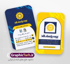 طرح لایه باز کارت ویزیت دفتر نمایندگی بیمه پاسارگاد | فایل کارت ویزیت دفتر نمایندگی بیمه پاسارگاد psd و با قابلیت ویرایش دانلود طرح کارت ویزیت لایه باز دفتر نمایندگی بیمه پاسارگاد با قابلیت ویرایش و عکس لوگو بیمه پاسارگاد نمونه کارت ویزیت بیمه پاسارگاد بصورت رنگی و دو رو ، مناسب برای تبلیغات دفتر نمایندگی و بیمه پاسارگاد است. کارت ویزیت نمایندگی بیمه پاسارگاد کاملا لایه باز و قابل ویرایش در فتوشاپ با فرمت PSD و قابلیت تغییر سایز در اندازه های مختلف است. کارت ویزیت دفتر بیمه با کیفیت بالا توسط تیم گرافیک طرح بصورت اختصاصی طراحی شده فایل کارت ویزیت دفتر نمایندگی بیمه پاسارگاد لایه باز و قابل ویرایش در کارت ویزیت بیمه پاسارگاد شامل تصاویر با کیفیت خانه ، بیمه بدنه ، بیمه آتش سوزی و... می باشد شما می توانید با خرید و دانلود کارت ویزیت تبلیغاتی دفتر بیمه از سایت گرافیک طرح ، تبلیغات آسان برای کسب و کار خود ایجاد کنید. گرافیک طرح مرجع تخصصی طرح های لایه باز با کیفیت و ایرانی دانلود فایل طرح کارت ویریت مربعی نمایندگی بیمه , کارت ویزیت دفتر بیمه , کارت ویزیت خاص و لاکچری بیمه پاسارگاد psd و با قابلیت ویرایش کارت ویزیت تهران , سفارش چاپ کارت ویزیت بیمه پاسارگاد , طرح رایگان کارت ویزیت بیمه پاسارگاد , کارت ویزیت خاص بیمه پاسارگاد , نمونه کارت ویزیت بیمه پاسارگاد , کارت ویزیت لمینت برجسته , کارت ویزیت لمینت براق , کارت ویزیت لمینت مات , کارت ویزیت لمینت مخملی , کارت ویزیت سلفون براق , کارت ویزیت سلفون مات