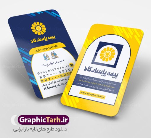 طرح لایه باز کارت ویزیت دفتر نمایندگی بیمه پاسارگاد | فایل کارت ویزیت دفتر نمایندگی بیمه پاسارگاد psd و با قابلیت ویرایش دانلود طرح کارت ویزیت لایه باز دفتر نمایندگی بیمه پاسارگاد با قابلیت ویرایش و عکس لوگو بیمه پاسارگاد نمونه کارت ویزیت بیمه پاسارگاد بصورت رنگی و دو رو ، مناسب برای تبلیغات دفتر نمایندگی و بیمه پاسارگاد است. کارت ویزیت نمایندگی بیمه پاسارگاد کاملا لایه باز و قابل ویرایش در فتوشاپ با فرمت PSD و قابلیت تغییر سایز در اندازه های مختلف است. کارت ویزیت دفتر بیمه با کیفیت بالا توسط تیم گرافیک طرح بصورت اختصاصی طراحی شده فایل کارت ویزیت دفتر نمایندگی بیمه پاسارگاد لایه باز و قابل ویرایش در کارت ویزیت بیمه پاسارگاد شامل تصاویر با کیفیت خانه ، بیمه بدنه ، بیمه آتش سوزی و... می باشد شما می توانید با خرید و دانلود کارت ویزیت تبلیغاتی دفتر بیمه از سایت گرافیک طرح ، تبلیغات آسان برای کسب و کار خود ایجاد کنید. گرافیک طرح مرجع تخصصی طرح های لایه باز با کیفیت و ایرانی دانلود فایل طرح کارت ویریت مربعی نمایندگی بیمه , کارت ویزیت دفتر بیمه , کارت ویزیت خاص و لاکچری بیمه پاسارگاد psd و با قابلیت ویرایش کارت ویزیت تهران , سفارش چاپ کارت ویزیت بیمه پاسارگاد , طرح رایگان کارت ویزیت بیمه پاسارگاد , کارت ویزیت خاص بیمه پاسارگاد , نمونه کارت ویزیت بیمه پاسارگاد , کارت ویزیت لمینت برجسته , کارت ویزیت لمینت براق , کارت ویزیت لمینت مات , کارت ویزیت لمینت مخملی , کارت ویزیت سلفون براق , کارت ویزیت سلفون مات