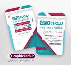دانلود کارت ویزیت نمایندگی بیمه دی | فایل کارت ویزیت خام دفتر نمایندگی بیمه دی psd و قابل ویرایش دانلود طرح کارت ویزیت خام دفتر نمایندگی بیمه دی لایه باز با قابلیت ویرایش و عکس لوگو بیمه دی و با قابلیت ویرایش نمونه کارت ویزیت بیمه دی بصورت رنگی و دو رو ، مناسب برای تبلیغات دفتر نمایندگی و بیمه دی است. کارت ویزیت نمایندگی بیمه دی کاملا لایه باز و قابل ویرایش در فتوشاپ با فرمت PSD و قابلیت تغییر سایز در اندازه های مختلف است. کارت ویزیت دفتر بیمه با کیفیت بالا توسط تیم گرافیک طرح بصورت اختصاصی طراحی شده طرح کارت ویزیت دفتر نمایندگی بیمه دی لایه باز و با قابلیت ویرایش در کارت ویزیت بیمه دی شامل تصاویر با کیفیت خانه ، بیمه بدنه ، بیمه آتش سوزی و... می باشد شما می توانید با خرید و دانلود کارت ویزیت تبلیغاتی دفتر بیمه از سایت گرافیک طرح ، تبلیغات آسان برای کسب و کار خود ایجاد کنید. گرافیک طرح مرجع تخصصی طرح های لایه باز با کیفیت و ایرانی دانلود فایل طرح کارت ویریت نمایندگی بیمه , کارت ویزیت دفتر بیمه , کارت ویزیت خاص و لاکچری بیمه دی psd و با قابلیت ویرایش کارت ویزیت تهران , سفارش چاپ کارت ویزیت بیمه دی , طرح رایگان کارت ویزیت بیمه دی , کارت ویزیت خاص بیمه دی , نمونه کارت ویزیت بیمه دی , کارت ویزیت لمینت برجسته , کارت ویزیت لمینت براق , کارت ویزیت لمینت مات , کارت ویزیت لمینت مخملی , کارت ویزیت سلفون براق , کارت ویزیت سلفون مات