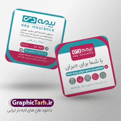 طرح کارت ویزیت مربعی نمایندگی بیمه دی | فایل کارت ویزیت مربعی دفتر نمایندگی بیمه دی psd و قابل ویرایش دانلود طرح کارت ویزیت مربعی دفتر نمایندگی بیمه دی لایه باز با قابلیت ویرایش و عکس لوگو بیمه دی و با قابلیت ویرایش نمونه کارت ویزیت بیمه دی بصورت رنگی و دو رو ، مناسب برای تبلیغات دفتر نمایندگی و بیمه دی است. کارت ویزیت نمایندگی بیمه دی کاملا لایه باز و قابل ویرایش در فتوشاپ با فرمت PSD و قابلیت تغییر سایز در اندازه های مختلف است. کارت ویزیت دفتر بیمه با کیفیت بالا توسط تیم گرافیک طرح بصورت اختصاصی طراحی شده طرح کارت ویزیت مربعی دفتر نمایندگی بیمه دی لایه باز و با قابلیت ویرایش در کارت ویزیت بیمه دی شامل تصاویر با کیفیت خانه ، بیمه بدنه ، بیمه آتش سوزی و... می باشد شما می توانید با خرید و دانلود کارت ویزیت تبلیغاتی دفتر بیمه از سایت گرافیک طرح ، تبلیغات آسان برای کسب و کار خود ایجاد کنید. گرافیک طرح مرجع تخصصی طرح های لایه باز با کیفیت و ایرانی دانلود فایل طرح کارت ویریت نمایندگی بیمه , کارت ویزیت دفتر بیمه , کارت ویزیت خاص و لاکچری بیمه دی psd و با قابلیت ویرایش کارت ویزیت تهران , سفارش چاپ کارت ویزیت بیمه دی , طرح رایگان کارت ویزیت بیمه دی , کارت ویزیت خاص بیمه دی , نمونه کارت ویزیت بیمه دی , کارت ویزیت لمینت برجسته , کارت ویزیت لمینت براق , کارت ویزیت لمینت مات , کارت ویزیت لمینت مخملی , کارت ویزیت سلفون براق , کارت ویزیت سلفون مات