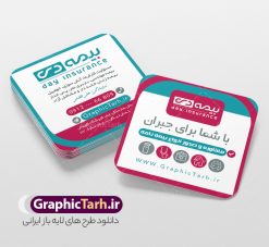طرح کارت ویزیت مربعی نمایندگی بیمه دی | فایل کارت ویزیت مربعی دفتر نمایندگی بیمه دی psd و قابل ویرایش دانلود طرح کارت ویزیت مربعی دفتر نمایندگی بیمه دی لایه باز با قابلیت ویرایش و عکس لوگو بیمه دی و با قابلیت ویرایش نمونه کارت ویزیت بیمه دی بصورت رنگی و دو رو ، مناسب برای تبلیغات دفتر نمایندگی و بیمه دی است. کارت ویزیت نمایندگی بیمه دی کاملا لایه باز و قابل ویرایش در فتوشاپ با فرمت PSD و قابلیت تغییر سایز در اندازه های مختلف است. کارت ویزیت دفتر بیمه با کیفیت بالا توسط تیم گرافیک طرح بصورت اختصاصی طراحی شده طرح کارت ویزیت مربعی دفتر نمایندگی بیمه دی لایه باز و با قابلیت ویرایش در کارت ویزیت بیمه دی شامل تصاویر با کیفیت خانه ، بیمه بدنه ، بیمه آتش سوزی و... می باشد شما می توانید با خرید و دانلود کارت ویزیت تبلیغاتی دفتر بیمه از سایت گرافیک طرح ، تبلیغات آسان برای کسب و کار خود ایجاد کنید. گرافیک طرح مرجع تخصصی طرح های لایه باز با کیفیت و ایرانی دانلود فایل طرح کارت ویریت نمایندگی بیمه , کارت ویزیت دفتر بیمه , کارت ویزیت خاص و لاکچری بیمه دی psd و با قابلیت ویرایش کارت ویزیت تهران , سفارش چاپ کارت ویزیت بیمه دی , طرح رایگان کارت ویزیت بیمه دی , کارت ویزیت خاص بیمه دی , نمونه کارت ویزیت بیمه دی , کارت ویزیت لمینت برجسته , کارت ویزیت لمینت براق , کارت ویزیت لمینت مات , کارت ویزیت لمینت مخملی , کارت ویزیت سلفون براق , کارت ویزیت سلفون مات