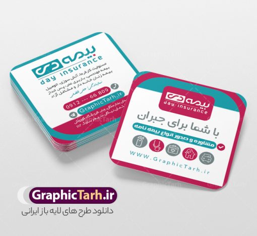 طرح کارت ویزیت مربعی نمایندگی بیمه دی | فایل کارت ویزیت مربعی دفتر نمایندگی بیمه دی psd و قابل ویرایش دانلود طرح کارت ویزیت مربعی دفتر نمایندگی بیمه دی لایه باز با قابلیت ویرایش و عکس لوگو بیمه دی و با قابلیت ویرایش نمونه کارت ویزیت بیمه دی بصورت رنگی و دو رو ، مناسب برای تبلیغات دفتر نمایندگی و بیمه دی است. کارت ویزیت نمایندگی بیمه دی کاملا لایه باز و قابل ویرایش در فتوشاپ با فرمت PSD و قابلیت تغییر سایز در اندازه های مختلف است. کارت ویزیت دفتر بیمه با کیفیت بالا توسط تیم گرافیک طرح بصورت اختصاصی طراحی شده طرح کارت ویزیت مربعی دفتر نمایندگی بیمه دی لایه باز و با قابلیت ویرایش در کارت ویزیت بیمه دی شامل تصاویر با کیفیت خانه ، بیمه بدنه ، بیمه آتش سوزی و... می باشد شما می توانید با خرید و دانلود کارت ویزیت تبلیغاتی دفتر بیمه از سایت گرافیک طرح ، تبلیغات آسان برای کسب و کار خود ایجاد کنید. گرافیک طرح مرجع تخصصی طرح های لایه باز با کیفیت و ایرانی دانلود فایل طرح کارت ویریت نمایندگی بیمه , کارت ویزیت دفتر بیمه , کارت ویزیت خاص و لاکچری بیمه دی psd و با قابلیت ویرایش کارت ویزیت تهران , سفارش چاپ کارت ویزیت بیمه دی , طرح رایگان کارت ویزیت بیمه دی , کارت ویزیت خاص بیمه دی , نمونه کارت ویزیت بیمه دی , کارت ویزیت لمینت برجسته , کارت ویزیت لمینت براق , کارت ویزیت لمینت مات , کارت ویزیت لمینت مخملی , کارت ویزیت سلفون براق , کارت ویزیت سلفون مات