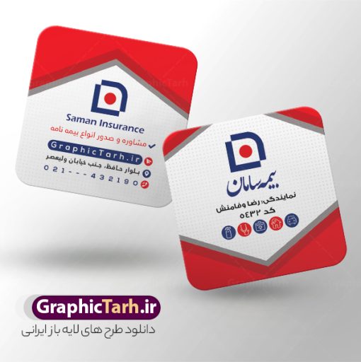 طرح لایه باز کارت ویزیت مربعی بیمه سامان | فایل کارت ویزیت مربعی دفتر نمایندگی بیمه سامان psd و با قابلیت ویرایش دانلود طرح لایه باز کارت ویزیت مربعی دفتر نمایندگی بیمه سامان با قابلیت ویرایش و عکس لوگو بیمه سامان نمونه کارت ویزیت بیمه سامان بصورت رنگی و دو رو ، مناسب برای تبلیغات دفتر نمایندگی و بیمه سامان است. کارت ویزیت نمایندگی بیمه سامان کاملا لایه باز و قابل ویرایش در فتوشاپ با فرمت PSD و قابلیت تغییر سایز در اندازه های مختلف است. کارت ویزیت دفتر بیمه با کیفیت بالا توسط تیم گرافیک طرح بصورت اختصاصی طراحی شده فایل کارت ویزیت مربعی دفتر نمایندگی بیمه سامان لایه باز و قابل ویرایش در کارت ویزیت بیمه سامان شامل تصاویر با کیفیت خانه ، بیمه بدنه ، بیمه آتش سوزی و... می باشد شما می توانید با خرید و دانلود کارت ویزیت تبلیغاتی دفتر بیمه از سایت گرافیک طرح ، تبلیغات آسان برای کسب و کار خود ایجاد کنید. گرافیک طرح مرجع تخصصی طرح های لایه باز با کیفیت و ایرانی دانلود فایل طرح کارت ویریت مربعی نمایندگی بیمه , کارت ویزیت دفتر بیمه , کارت ویزیت خاص و لاکچری بیمه سامان psd و با قابلیت ویرایش کارت ویزیت تهران , سفارش چاپ کارت ویزیت بیمه سامان , طرح رایگان کارت ویزیت بیمه سامان , کارت ویزیت خاص بیمه سامان , نمونه کارت ویزیت بیمه سامان , کارت ویزیت لمینت برجسته , کارت ویزیت لمینت براق , کارت ویزیت لمینت مات , کارت ویزیت لمینت مخملی , کارت ویزیت سلفون براق , کارت ویزیت سلفون مات