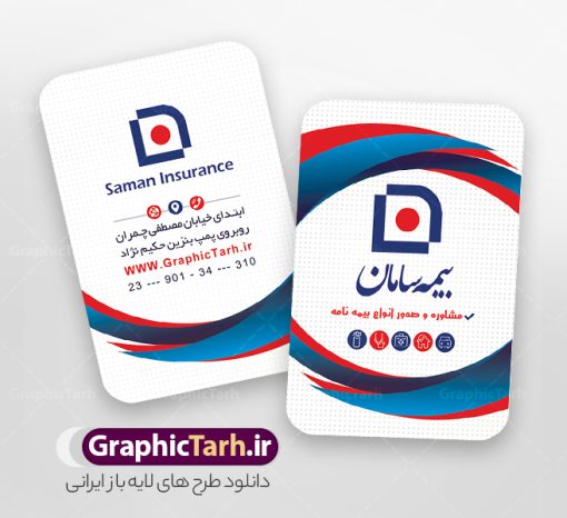 طرح کارت ویزیت psd بیمه سامان | نمونه فایل کارت ویزیت دفتر نمایندگی بیمه سامان psd و با قابلیت ویرایش دانلود طرح کارت ویزیت psd و لایه باز دفتر نمایندگی بیمه سامان با قابلیت ویرایش و عکس لوگو بیمه سامان نمونه کارت ویزیت بیمه سامان بصورت رنگی و دو رو ، مناسب برای تبلیغات دفتر نمایندگی و بیمه سامان است. کارت ویزیت نمایندگی بیمه سامان کاملا لایه باز و قابل ویرایش در فتوشاپ با فرمت PSD و قابلیت تغییر سایز در اندازه های مختلف است. کارت ویزیت دفتر بیمه با کیفیت بالا توسط تیم گرافیک طرح بصورت اختصاصی طراحی شده فایل کارت ویزیت دفتر نمایندگی بیمه سامان لایه باز و قابل ویرایش در کارت ویزیت بیمه سامان شامل تصاویر با کیفیت خانه ، بیمه بدنه ، بیمه آتش سوزی و... می باشد شما می توانید با خرید و دانلود کارت ویزیت تبلیغاتی دفتر بیمه از سایت گرافیک طرح ، تبلیغات آسان برای کسب و کار خود ایجاد کنید. گرافیک طرح مرجع تخصصی طرح های لایه باز با کیفیت و ایرانی دانلود فایل طرح کارت ویریت مربعی نمایندگی بیمه , کارت ویزیت دفتر بیمه , کارت ویزیت خاص و لاکچری بیمه سامان psd و با قابلیت ویرایش کارت ویزیت تهران , سفارش چاپ کارت ویزیت بیمه سامان , طرح رایگان کارت ویزیت بیمه سامان , کارت ویزیت خاص بیمه سامان , نمونه کارت ویزیت بیمه سامان , کارت ویزیت لمینت برجسته , کارت ویزیت لمینت براق , کارت ویزیت لمینت مات , کارت ویزیت لمینت مخملی , کارت ویزیت سلفون براق , کارت ویزیت سلفون مات