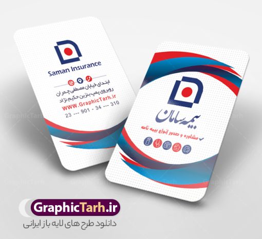 طرح کارت ویزیت psd بیمه سامان | نمونه فایل کارت ویزیت دفتر نمایندگی بیمه سامان psd و با قابلیت ویرایش دانلود طرح کارت ویزیت psd و لایه باز دفتر نمایندگی بیمه سامان با قابلیت ویرایش و عکس لوگو بیمه سامان نمونه کارت ویزیت بیمه سامان بصورت رنگی و دو رو ، مناسب برای تبلیغات دفتر نمایندگی و بیمه سامان است. کارت ویزیت نمایندگی بیمه سامان کاملا لایه باز و قابل ویرایش در فتوشاپ با فرمت PSD و قابلیت تغییر سایز در اندازه های مختلف است. کارت ویزیت دفتر بیمه با کیفیت بالا توسط تیم گرافیک طرح بصورت اختصاصی طراحی شده فایل کارت ویزیت دفتر نمایندگی بیمه سامان لایه باز و قابل ویرایش در کارت ویزیت بیمه سامان شامل تصاویر با کیفیت خانه ، بیمه بدنه ، بیمه آتش سوزی و... می باشد شما می توانید با خرید و دانلود کارت ویزیت تبلیغاتی دفتر بیمه از سایت گرافیک طرح ، تبلیغات آسان برای کسب و کار خود ایجاد کنید. گرافیک طرح مرجع تخصصی طرح های لایه باز با کیفیت و ایرانی دانلود فایل طرح کارت ویریت مربعی نمایندگی بیمه , کارت ویزیت دفتر بیمه , کارت ویزیت خاص و لاکچری بیمه سامان psd و با قابلیت ویرایش کارت ویزیت تهران , سفارش چاپ کارت ویزیت بیمه سامان , طرح رایگان کارت ویزیت بیمه سامان , کارت ویزیت خاص بیمه سامان , نمونه کارت ویزیت بیمه سامان , کارت ویزیت لمینت برجسته , کارت ویزیت لمینت براق , کارت ویزیت لمینت مات , کارت ویزیت لمینت مخملی , کارت ویزیت سلفون براق , کارت ویزیت سلفون مات