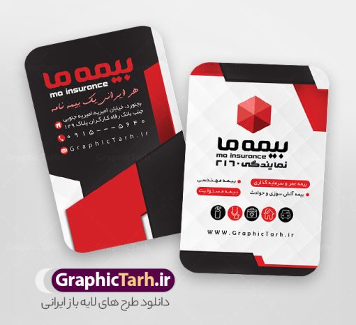 دانلود طرح کارت ویزیت دفتر نمایندگی بیمه ما | نمونه فایل کارت ویزیت دفتر نمایندگی بیمه ما psd و با قابلیت ویرایش دانلود طرح کارت ویزیت لایه باز دفتر نمایندگی بیمه ما با قابلیت ویرایش و عکس لوگو بیمه ما نمونه کارت ویزیت بیمه ما بصورت رنگی و دو رو ، مناسب برای تبلیغات دفتر نمایندگی و بیمه ما است. کارت ویزیت نمایندگی بیمه ما کاملا لایه باز و قابل ویرایش در فتوشاپ با فرمت PSD و قابلیت تغییر سایز در اندازه های مختلف است. کارت ویزیت دفتر بیمه با کیفیت بالا توسط تیم گرافیک طرح بصورت اختصاصی طراحی شده فایل کارت ویزیت دفتر نمایندگی بیمه ما لایه باز و قابل ویرایش در کارت ویزیت بیمه ما شامل تصاویر با کیفیت خانه ، بیمه بدنه ، بیمه آتش سوزی و... می باشد شما می توانید با خرید و دانلود کارت ویزیت تبلیغاتی دفتر بیمه از سایت گرافیک طرح ، تبلیغات آسان برای کسب و کار خود ایجاد کنید. گرافیک طرح مرجع تخصصی طرح های لایه باز با کیفیت و ایرانی دانلود فایل طرح کارت ویریت مربعی نمایندگی بیمه , کارت ویزیت دفتر بیمه , کارت ویزیت خاص و لاکچری بیمه ما psd و با قابلیت ویرایش کارت ویزیت تهران , سفارش چاپ کارت ویزیت بیمه ما , طرح رایگان کارت ویزیت بیمه ما , کارت ویزیت خاص بیمه ما , نمونه کارت ویزیت بیمه ما , کارت ویزیت لمینت برجسته , کارت ویزیت لمینت براق , کارت ویزیت لمینت مات , کارت ویزیت لمینت مخملی , کارت ویزیت سلفون براق , کارت ویزیت سلفون مات