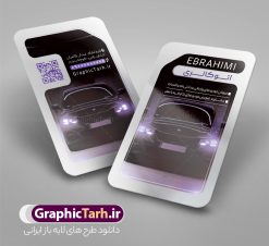 نمونه طرح کارت ویزیت نمایشگاه اتومبیل و ماشین | فایل لایه باز کارت ویزیت نمایشگاه اتومبیل و اتو گالری با قابلیت ویرایش دانلود نمونه طرح لایه باز کارت ویزیت نمایشگاه اتومبیل و ماشین با عکس خودرو و قابلیت ویرایش المان ها همانطور که مشاهده می کنید کارت ویزیت نمایشگاه خودرو دارای تصویر خودرو می باشد. فایل طرح کارت ویزیت برای اتو گالری با فرمت PSD که در نرم افزار فتوشاپ با قابلیت تغییر سایز است. همچنین از این نمونه فایل زیبا می توانید برای چاپ پوستر تبلیغاتی نمایشگاه خودرو نیز استفاده کنید. طرح کارت ویزیت اتوگالری و نمایشگاه اتومبیل و ماشین شما می توانید با خرید اشتراک نمونه کارت ویزیت نمایشگاه خودرو و مکانیکی را بصورت رایگان دانلود کنید. پس زمینه فایل کارت ویزیت نمایشگاه اتومبیل ، سفید و رنگبدی تصویر روشن می باشد. فایل کارت ویزیت نمایشگاه اتومبیل در ابعاد 6 در 9 سانتیمتر و با رزولوشن 300 از سایت گرافیک طرح قابل دانلود می باشد. جهت اطلاع از جدیدترین طرح های سایت و اطلاع رسانی ها در کانال تلگرام عضو شوید. کارت ویزیت نمایشگاه خودرو با عکس ماشین خارجی و قابلیت ویرایش همچنین نمونه بنر اتوگالری توسط تیم گرافیک طرح جهت چاپ و مناسب نصب بروی سردر نمایشگاه خودرو طراحی و برای دانلود در دسترس قرار گرفته است. دانلود کارت ویزیت نمایشگاه خودرو,دانلود کارت ویزیت تبلیغاتی برای اتوگالری,,نمونه طرح کارت ویزیت مکانیکی, طرح کارت ویزیت تعمیر خودرو لایه باز و قابل ویرایش