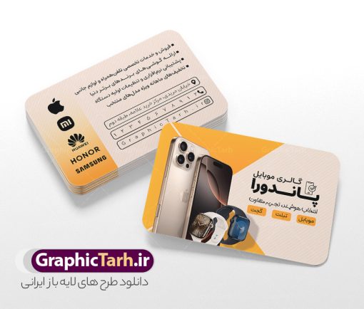 دانلود کارت ویزیت لایه باز موبایل فروشی و لوازم جانبی | فایل طرح کارت ویزیت موبایل فروشی و لوازم جانبی لایه باز و با قابلیت ویرایش دانلود طرح لایه باز کارت ویزیت فروشگاه موبایل و موبایل فروشی با عکس گوشی همراه ، لوازم جانبی ، ساعت هوشمند ، ایرپاد و هندزفری با قابلیت ویرایش طرح کارت ویزیت گالری موبایل لایه باز و قابل ویرایش شما می توانید با خرید اشتراک نمونه طرح کارت ویزیت موبایل فروشی را بصورت رایگان دانلود کنید. پس زمینه فایل کارت ویزیت فروش لوازم جانبی موبایل آبی و رنگبدی تصویر روشن می باشد. فایل طرح گالری موبایل در ابعاد 6 در 9 سانتیمتر با رزولوشن 300 بصورت مربعی و دورگرد ، از سایت گرافیک طرح قابل دانلود می باشد. جهت اطلاع از جدیدترین طرح های سایت ، در کانال تلگرام عضو شوید. دانلود دانلود کارت ویزیت لایه باز موبایل فروشی و لوازم جانبی با عکس گوشی همراه کارت ویزیت فروشگاه تلفن همراه ، دو رو ،مناسب برای تبلیغات موبایل فروشی ، لوازم جانبی موبایل ، تعمیرات موبایل و ... نمونه طرح خاص موبایل فروشی لایه باز و قابل ویرایش در فتوشاپ با فرمت PSD و قابلیت تغییر سایز در اندازه های مختلف. این طرح کارت ویزیت زیبا توسط تیم گرافیک طرح بصورت اختصاصی برای شما عزیزان طراحی شده است. طرح لایه باز کارت ویزیت گالری موبایل و با عکس گوشی و لوازم جانبی تصاویر تلفن همراه ، گوشی آیفون ، هندزفری ، وکتور موبایل و دیگر وکتورهای زیبا در این طرح استفاده شده است. کارت ویزیت فروشگاه گوشی دورگرد مربع با طراحی بسیار زیبا و مناسب چاپ از سایت گرافیک طرح قابل دانلود می باشد.  شما میتوانید با تغییر در ابعاد این طرح از آن بعنوان بنر سردر فروشگاه موبایل و طرح تراکت تعمیرات موبایل و ... نیز استفاده نمایید. گرافیک طرح مرجع تخصصی طرح های لایه باز با کیفیت ایرانی کارت ویزیت موبایل فروشی,تراکت فروشگاه موبایل,کارت ویزیت تعمیرات تلفن همراه و موبایل , کارت ویزیت لایه باز گالری موبایل و فروشگاه لوازم جانبی ، ساعت هوشمند ، ایرپاد و هندزفری طرح کارت ویزیت فروشگاه موبایل اپل ,کارت ویزیت موبایل فروشی,کارت ویزیت موبایل سامسونگ, دانلود کارت ویزیت مربعی فروشگاه موبایل و لوازم جانبی,کارت ویزیت تعمیرات موبایل,کارت ویزیت موبایل,گوشی موبایل,کارت ویزیت تعمیرات موبایل,تراکت,کارت ویزیت,فروشگاه موبایل,موبایل فروشی,فروشگاه موبایل,گوشی همراه,کارت ویزیت فروشگاه گوشی همراه سامسونگ شیائومی ایفون هواوی