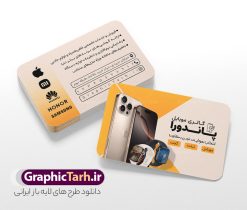 دانلود کارت ویزیت لایه باز موبایل فروشی و لوازم جانبی | فایل طرح کارت ویزیت موبایل فروشی و لوازم جانبی لایه باز و با قابلیت ویرایش دانلود طرح لایه باز کارت ویزیت فروشگاه موبایل و موبایل فروشی با عکس گوشی همراه ، لوازم جانبی ، ساعت هوشمند ، ایرپاد و هندزفری با قابلیت ویرایش طرح کارت ویزیت گالری موبایل لایه باز و قابل ویرایش شما می توانید با خرید اشتراک نمونه طرح کارت ویزیت موبایل فروشی را بصورت رایگان دانلود کنید. پس زمینه فایل کارت ویزیت فروش لوازم جانبی موبایل آبی و رنگبدی تصویر روشن می باشد. فایل طرح گالری موبایل در ابعاد 6 در 9 سانتیمتر با رزولوشن 300 بصورت مربعی و دورگرد ، از سایت گرافیک طرح قابل دانلود می باشد. جهت اطلاع از جدیدترین طرح های سایت ، در کانال تلگرام عضو شوید. دانلود دانلود کارت ویزیت لایه باز موبایل فروشی و لوازم جانبی با عکس گوشی همراه کارت ویزیت فروشگاه تلفن همراه ، دو رو ،مناسب برای تبلیغات موبایل فروشی ، لوازم جانبی موبایل ، تعمیرات موبایل و ... نمونه طرح خاص موبایل فروشی لایه باز و قابل ویرایش در فتوشاپ با فرمت PSD و قابلیت تغییر سایز در اندازه های مختلف. این طرح کارت ویزیت زیبا توسط تیم گرافیک طرح بصورت اختصاصی برای شما عزیزان طراحی شده است. طرح لایه باز کارت ویزیت گالری موبایل و با عکس گوشی و لوازم جانبی تصاویر تلفن همراه ، گوشی آیفون ، هندزفری ، وکتور موبایل و دیگر وکتورهای زیبا در این طرح استفاده شده است. کارت ویزیت فروشگاه گوشی دورگرد مربع با طراحی بسیار زیبا و مناسب چاپ از سایت گرافیک طرح قابل دانلود می باشد.  شما میتوانید با تغییر در ابعاد این طرح از آن بعنوان بنر سردر فروشگاه موبایل و طرح تراکت تعمیرات موبایل و ... نیز استفاده نمایید. گرافیک طرح مرجع تخصصی طرح های لایه باز با کیفیت ایرانی کارت ویزیت موبایل فروشی,تراکت فروشگاه موبایل,کارت ویزیت تعمیرات تلفن همراه و موبایل , کارت ویزیت لایه باز گالری موبایل و فروشگاه لوازم جانبی ، ساعت هوشمند ، ایرپاد و هندزفری طرح کارت ویزیت فروشگاه موبایل اپل ,کارت ویزیت موبایل فروشی,کارت ویزیت موبایل سامسونگ, دانلود کارت ویزیت مربعی فروشگاه موبایل و لوازم جانبی,کارت ویزیت تعمیرات موبایل,کارت ویزیت موبایل,گوشی موبایل,کارت ویزیت تعمیرات موبایل,تراکت,کارت ویزیت,فروشگاه موبایل,موبایل فروشی,فروشگاه موبایل,گوشی همراه,کارت ویزیت فروشگاه گوشی همراه سامسونگ شیائومی ایفون هواوی