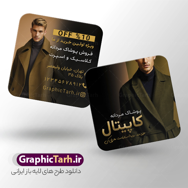 طرح کارت ویزیت مربعی پوشاک آقایان با عکس مدل مرد | فایل لایه باز کارت ویزیت فروشگاه پوشاک آقایان و لباس فروشی مردانه با عکس مدل مرد دانلود طرح لایه باز کارت ویزیت فروشگاه پوشاک آقایان و لباس فروشی مردانه با عکس مدل مرد و فرمت psd قابل ویرایش در فتوشاپ کارت ویزیت لایه باز فروشگاه پوشاک مردانه با عکس مدل شما می توانید با خرید اشتراک نمونه طرح کارت ویزیت پوشاک آقایان را بصورت رایگان دانلود کنید. پس زمینه فایل کارت ویزیت مربعی پوشاک آقایان آبی و رنگبدی تصویر روشن می باشد. فایل طرح مربعی گالری پوشاک در ابعاد 6 در 6 سانتیمتر با رزولوشن 300 بصورت مربعی و دورگرد ، از سایت گرافیک طرح قابل دانلود می باشد. جهت اطلاع از جدیدترین طرح های سایت و طرح های رایگان در کانال تلگرام عضو شوید. دانلود طرح لایه باز کارت ویزیت مربعی پوشاک مردانه کارت ویزیت فروشگاه لباس مردانه ، دو رو ،مناسب برای تبلیغات فروشگاه های کفش اسپرت و ... نمونه طرح خاص لباس فروشی مردانه لایه باز و قابل ویرایش در فتوشاپ با فرمت PSD و قابلیت تغییر سایز در اندازه های مختلف. طرح کارت ویزیت مربعی psd مغازه لباس فروشی دارای کیفیت بسیار بالا و قابل قبول میباشد. این طرح کارت ویزیت زیبا توسط تیم گرافیک طرح بصورت اختصاصی برای شما عزیزان طراحی شده است. طرح کارت ویزیت مربعی پوشاک آقایان با عکس مدل مرد در کارت ویزیت لایه باز لباس فروشی از تصاویر باکیفیت و دوربری شده مدل مرد ، لباس ، پیراهن شلوار و دیگر وکتورهای زیبا استفاده شده است. کارت ویزیت مربعی گالری لباس آقایان با طراحی بسیار زیبا از سایت گرافیک طرح قابل دانلود می باشد.  شما میتوانید با تغییر در ابعاد این طرح از آن بعنوان بنر سردر فروشگاه پوشاک و طرح تراکت لباس فروشی آقایان و ... نیز استفاده نمایید. گرافیک طرح مرجع تخصصی طرح های لایه باز با کیفیت ایرانی بنر لباس فروشی مردانه,کارت ویزیت مربعی پوشاک,کارت ویزیت لایه باز گالری پوشاک آقایان با عکس مدل مرد با لباس زمستانی کارت ویزیت پوشاک اسپرت , پوشاک آقایان , پوشاک مردانه , گالری پوشاک , کارت ویزیت لایه باز , فروشگاه پوشاک , کارت ویزیت پوشاک , کارت ویزیت psd پوشاک مردانه , کارت ویزیت پوشاک , کارت ویزیت پوشاک آقایان , کارت ویزیت فروشگاه لباس مردانه , دانلود کارت ویزیت , کارت ویزیت لباس فروشی , مدل مرد , کارت ویزیت پوشاک مردانه , کارت ویزیت خیاطی آقایان