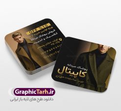طرح کارت ویزیت مربعی پوشاک آقایان با عکس مدل مرد | فایل لایه باز کارت ویزیت فروشگاه پوشاک آقایان و لباس فروشی مردانه با عکس مدل مرد دانلود طرح لایه باز کارت ویزیت فروشگاه پوشاک آقایان و لباس فروشی مردانه با عکس مدل مرد و فرمت psd قابل ویرایش در فتوشاپ کارت ویزیت لایه باز فروشگاه پوشاک مردانه با عکس مدل شما می توانید با خرید اشتراک نمونه طرح کارت ویزیت پوشاک آقایان را بصورت رایگان دانلود کنید. پس زمینه فایل کارت ویزیت مربعی پوشاک آقایان آبی و رنگبدی تصویر روشن می باشد. فایل طرح مربعی گالری پوشاک در ابعاد 6 در 6 سانتیمتر با رزولوشن 300 بصورت مربعی و دورگرد ، از سایت گرافیک طرح قابل دانلود می باشد. جهت اطلاع از جدیدترین طرح های سایت و طرح های رایگان در کانال تلگرام عضو شوید. دانلود طرح لایه باز کارت ویزیت مربعی پوشاک مردانه کارت ویزیت فروشگاه لباس مردانه ، دو رو ،مناسب برای تبلیغات فروشگاه های کفش اسپرت و ... نمونه طرح خاص لباس فروشی مردانه لایه باز و قابل ویرایش در فتوشاپ با فرمت PSD و قابلیت تغییر سایز در اندازه های مختلف. طرح کارت ویزیت مربعی psd مغازه لباس فروشی دارای کیفیت بسیار بالا و قابل قبول میباشد. این طرح کارت ویزیت زیبا توسط تیم گرافیک طرح بصورت اختصاصی برای شما عزیزان طراحی شده است. طرح کارت ویزیت مربعی پوشاک آقایان با عکس مدل مرد در کارت ویزیت لایه باز لباس فروشی از تصاویر باکیفیت و دوربری شده مدل مرد ، لباس ، پیراهن شلوار و دیگر وکتورهای زیبا استفاده شده است. کارت ویزیت مربعی گالری لباس آقایان با طراحی بسیار زیبا از سایت گرافیک طرح قابل دانلود می باشد.  شما میتوانید با تغییر در ابعاد این طرح از آن بعنوان بنر سردر فروشگاه پوشاک و طرح تراکت لباس فروشی آقایان و ... نیز استفاده نمایید. گرافیک طرح مرجع تخصصی طرح های لایه باز با کیفیت ایرانی بنر لباس فروشی مردانه,کارت ویزیت مربعی پوشاک,کارت ویزیت لایه باز گالری پوشاک آقایان با عکس مدل مرد با لباس زمستانی کارت ویزیت پوشاک اسپرت , پوشاک آقایان , پوشاک مردانه , گالری پوشاک , کارت ویزیت لایه باز , فروشگاه پوشاک , کارت ویزیت پوشاک , کارت ویزیت psd پوشاک مردانه , کارت ویزیت پوشاک , کارت ویزیت پوشاک آقایان , کارت ویزیت فروشگاه لباس مردانه , دانلود کارت ویزیت , کارت ویزیت لباس فروشی , مدل مرد , کارت ویزیت پوشاک مردانه , کارت ویزیت خیاطی آقایان