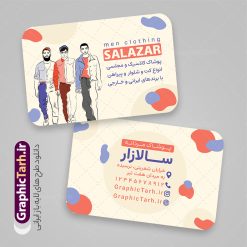 فایل کارت ویزیت پوشاک و لباس مردانه با وکتور استایل آقایان | دانلود طرح لایه باز کارت ویزیت پوشاک و گالری لباس مردانه با وکتور استایل آقایان دانلود طرح لایه باز کارت ویزیت گالری پوشاک آقایان و لباس فروشی مردانه با وکتور استایل آقایان و فرمت psd قابل ویرایش در فتوشاپ نمونه کارت ویزیت لایه باز فروشگاه پوشاک مردانه با عکس مدل شما می توانید با خرید اشتراک نمونه طرح کارت ویزیت پوشاک آقایان را بصورت رایگان دانلود کنید. پس زمینه فایل کارت ویزیت پوشاک آقایان آبی و رنگبدی تصویر روشن می باشد. فایل طرح کارت ویزیت گالری پوشاک مردانه در ابعاد 6 در 9 سانتیمتر با رزولوشن 300 بصورت و دورگرد ، از سایت گرافیک طرح قابل دانلود می باشد. جهت اطلاع از جدیدترین طرح های سایت و طرح های رایگان در کانال تلگرام عضو شوید. فایل لایه باز کارت ویزیت پوشاک زمستانه مردانه کارت ویزیت فروشگاه لباس مردانه ، دو رو ،مناسب برای تبلیغات فروشگاه های کفش اسپرت و ... نمونه طرح خاص لباس فروشی مردانه لایه باز و قابل ویرایش در فتوشاپ با فرمت PSD و قابلیت تغییر سایز در اندازه های مختلف. طرح کارت ویزیت psd مغازه لباس فروشی دارای کیفیت بسیار بالا و قابل قبول میباشد. این طرح کارت ویزیت زیبا توسط تیم گرافیک طرح بصورت اختصاصی برای شما عزیزان طراحی شده است. کارت ویزیت لایه باز گالری لباس مردانه و با وکتور استایل آقایان در کارت ویزیت لایه باز لباس فروشی از تصاویر باکیفیت و دوربری شده مدل مرد ، لباس ، پیراهن شلوار و دیگر وکتورهای زیبا استفاده شده است. کارت ویزیت گالری لباس آقایان با طراحی بسیار زیبا از سایت گرافیک طرح قابل دانلود می باشد.  شما میتوانید با تغییر در ابعاد این طرح از آن بعنوان بنر سردر فروشگاه پوشاک و طرح تراکت لباس فروشی آقایان و ... نیز استفاده نمایید. گرافیک طرح مرجع تخصصی طرح های لایه باز با کیفیت و ایرانی بنر لباس فروشی مردانه,کارت ویزیت مربعی پوشاک,کارت ویزیت لایه باز گالری پوشاک مردانه با وکتور استایل آقایان طراحی کارت ویزیت پوشاک اسپرت , پوشاک آقایان , پوشاک مردانه , گالری پوشاک , کارت ویزیت مربعی گالری پوشاک آقایان , کارت ویزیت psd پوشاک مردانه , کارت ویزیت پوشاک , کارت ویزیت پوشاک آقایان , کارت ویزیت فروشگاه لباس مردانه , دانلود کارت ویزیت , کارت ویزیت لباس فروشی , مدل مرد , کارت ویزیت پوشاک مردانه , کارت ویزیت خیاطی آقایان