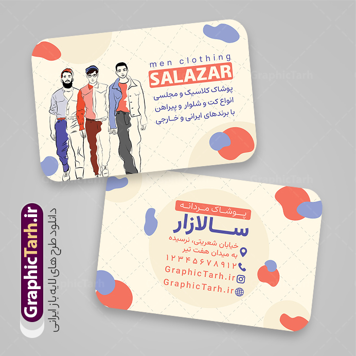 فایل کارت ویزیت پوشاک و لباس مردانه با وکتور استایل آقایان | دانلود طرح لایه باز کارت ویزیت پوشاک و گالری لباس مردانه با وکتور استایل آقایان دانلود طرح لایه باز کارت ویزیت گالری پوشاک آقایان و لباس فروشی مردانه با وکتور استایل آقایان و فرمت psd قابل ویرایش در فتوشاپ نمونه کارت ویزیت لایه باز فروشگاه پوشاک مردانه با عکس مدل شما می توانید با خرید اشتراک نمونه طرح کارت ویزیت پوشاک آقایان را بصورت رایگان دانلود کنید. پس زمینه فایل کارت ویزیت پوشاک آقایان آبی و رنگبدی تصویر روشن می باشد. فایل طرح کارت ویزیت گالری پوشاک مردانه در ابعاد 6 در 9 سانتیمتر با رزولوشن 300 بصورت و دورگرد ، از سایت گرافیک طرح قابل دانلود می باشد. جهت اطلاع از جدیدترین طرح های سایت و طرح های رایگان در کانال تلگرام عضو شوید. فایل لایه باز کارت ویزیت پوشاک زمستانه مردانه کارت ویزیت فروشگاه لباس مردانه ، دو رو ،مناسب برای تبلیغات فروشگاه های کفش اسپرت و ... نمونه طرح خاص لباس فروشی مردانه لایه باز و قابل ویرایش در فتوشاپ با فرمت PSD و قابلیت تغییر سایز در اندازه های مختلف. طرح کارت ویزیت psd مغازه لباس فروشی دارای کیفیت بسیار بالا و قابل قبول میباشد. این طرح کارت ویزیت زیبا توسط تیم گرافیک طرح بصورت اختصاصی برای شما عزیزان طراحی شده است. کارت ویزیت لایه باز گالری لباس مردانه و با وکتور استایل آقایان در کارت ویزیت لایه باز لباس فروشی از تصاویر باکیفیت و دوربری شده مدل مرد ، لباس ، پیراهن شلوار و دیگر وکتورهای زیبا استفاده شده است. کارت ویزیت گالری لباس آقایان با طراحی بسیار زیبا از سایت گرافیک طرح قابل دانلود می باشد.  شما میتوانید با تغییر در ابعاد این طرح از آن بعنوان بنر سردر فروشگاه پوشاک و طرح تراکت لباس فروشی آقایان و ... نیز استفاده نمایید. گرافیک طرح مرجع تخصصی طرح های لایه باز با کیفیت و ایرانی بنر لباس فروشی مردانه,کارت ویزیت مربعی پوشاک,کارت ویزیت لایه باز گالری پوشاک مردانه با وکتور استایل آقایان طراحی کارت ویزیت پوشاک اسپرت , پوشاک آقایان , پوشاک مردانه , گالری پوشاک , کارت ویزیت مربعی گالری پوشاک آقایان , کارت ویزیت psd پوشاک مردانه , کارت ویزیت پوشاک , کارت ویزیت پوشاک آقایان , کارت ویزیت فروشگاه لباس مردانه , دانلود کارت ویزیت , کارت ویزیت لباس فروشی , مدل مرد , کارت ویزیت پوشاک مردانه , کارت ویزیت خیاطی آقایان
