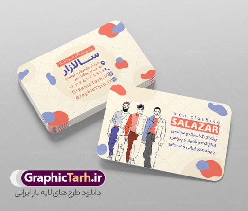 فایل کارت ویزیت پوشاک و لباس مردانه با وکتور استایل آقایان | دانلود طرح لایه باز کارت ویزیت پوشاک و گالری لباس مردانه با وکتور استایل آقایان دانلود طرح لایه باز کارت ویزیت گالری پوشاک آقایان و لباس فروشی مردانه با وکتور استایل آقایان و فرمت psd قابل ویرایش در فتوشاپ نمونه کارت ویزیت لایه باز فروشگاه پوشاک مردانه با عکس مدل شما می توانید با خرید اشتراک نمونه طرح کارت ویزیت پوشاک آقایان را بصورت رایگان دانلود کنید. پس زمینه فایل کارت ویزیت پوشاک آقایان آبی و رنگبدی تصویر روشن می باشد. فایل طرح کارت ویزیت گالری پوشاک مردانه در ابعاد 6 در 9 سانتیمتر با رزولوشن 300 بصورت و دورگرد ، از سایت گرافیک طرح قابل دانلود می باشد. جهت اطلاع از جدیدترین طرح های سایت و طرح های رایگان در کانال تلگرام عضو شوید. فایل لایه باز کارت ویزیت پوشاک زمستانه مردانه کارت ویزیت فروشگاه لباس مردانه ، دو رو ،مناسب برای تبلیغات فروشگاه های کفش اسپرت و ... نمونه طرح خاص لباس فروشی مردانه لایه باز و قابل ویرایش در فتوشاپ با فرمت PSD و قابلیت تغییر سایز در اندازه های مختلف. طرح کارت ویزیت psd مغازه لباس فروشی دارای کیفیت بسیار بالا و قابل قبول میباشد. این طرح کارت ویزیت زیبا توسط تیم گرافیک طرح بصورت اختصاصی برای شما عزیزان طراحی شده است. کارت ویزیت لایه باز گالری لباس مردانه و با وکتور استایل آقایان در کارت ویزیت لایه باز لباس فروشی از تصاویر باکیفیت و دوربری شده مدل مرد ، لباس ، پیراهن شلوار و دیگر وکتورهای زیبا استفاده شده است. کارت ویزیت گالری لباس آقایان با طراحی بسیار زیبا از سایت گرافیک طرح قابل دانلود می باشد.  شما میتوانید با تغییر در ابعاد این طرح از آن بعنوان بنر سردر فروشگاه پوشاک و طرح تراکت لباس فروشی آقایان و ... نیز استفاده نمایید. گرافیک طرح مرجع تخصصی طرح های لایه باز با کیفیت و ایرانی بنر لباس فروشی مردانه,کارت ویزیت مربعی پوشاک,کارت ویزیت لایه باز گالری پوشاک مردانه با وکتور استایل آقایان طراحی کارت ویزیت پوشاک اسپرت , پوشاک آقایان , پوشاک مردانه , گالری پوشاک , کارت ویزیت مربعی گالری پوشاک آقایان , کارت ویزیت psd پوشاک مردانه , کارت ویزیت پوشاک , کارت ویزیت پوشاک آقایان , کارت ویزیت فروشگاه لباس مردانه , دانلود کارت ویزیت , کارت ویزیت لباس فروشی , مدل مرد , کارت ویزیت پوشاک مردانه , کارت ویزیت خیاطی آقایان