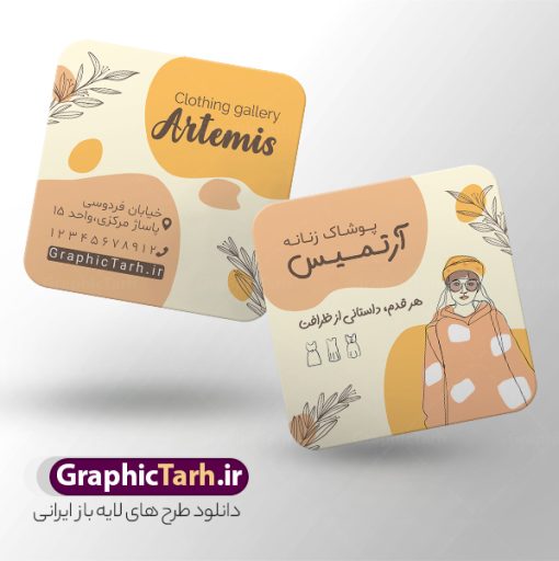 نمونه کارت ویزیت مربعی بوتیک و لباس فروشی زنانه با وکتور زن | دانلود طرح کارت ویزیت مربعی بوتیک پوشاک زنانه با وکتور مدل زن و قابلیت ویرایش دانلود نمونه طرح لایه باز کارت ویزیت مربعی بوتیک پوشاک بانوان و لباس زیر فروشی زنانه با وکتور زن psd و قابلیت ویرایش کارت ویزیت لایه باز فروشگاه پوشاک زنانه و بوتیک لباس زنانه شما می توانید با خرید اشتراک نمونه طرح کارت ویزیت بوتیک زنانه را بصورت رایگان دانلود کنید. پس زمینه فایل کارت ویزیت پوشاک بانوان صورتی و رنگبدی تصویر روشن می باشد. فایل طرح گالری پوشاک در ابعاد 6 در 6 سانتیمتر با رزولوشن 300 بصورت مربعی و دورگرد ، از سایت گرافیک طرح قابل دانلود می باشد. جهت اطلاع از جدیدترین طرح های سایت و طرح های رایگان در کانال تلگرام عضو شوید. دانلود نمونه کارت ویزیت مربعی بوتیک و لباس فروشی زنانه با وکتور زن کارت ویزیت مربعی فروشگاه لباس زنانه ، دو رو ،مناسب برای تبلیغات فروشگاه های لباس بوتیک و ... نمونه کارت ویزیت خاص لباس فروشی زنانه لایه باز و قابل ویرایش در فتوشاپ با فرمت PSD و قابلیت تغییر سایز در اندازه های مختلف. طرح کارت ویزیت psd مغازه لباس فروشی دارای کیفیت بسیار بالا و قابل قبول میباشد. این طرح کارت ویزیت زیبا توسط تیم گرافیک طرح بصورت اختصاصی برای شما عزیزان طراحی شده است. طرح لایه باز کارت ویزیت مربعی بوتیک پوشاک بانوان و لباس زنانه در کارت ویزیت لایه باز لباس فروشی از تصاویر باکیفیت و دوربری شده وکتور مدل زن ، لباس بانوان ، مانتو شلوار شال و دیگر وکتورهای زیبا استفاده شده است. کارت ویزیت گالری شال و روسری بانوان با طراحی بسیار زیبا از سایت گرافیک طرح قابل دانلود می باشد.  شما میتوانید با تغییر در ابعاد این طرح از آن بعنوان بنر سردر فروشگاه پوشاک و طرح تراکت لباس فروشی و خیاطی بانوان و ... نیز استفاده نمایید. گرافیک طرح مرجع تخصصی طرح های لایه باز با کیفیت ایرانی کارت ویزیت لباس فروشی,تراکت فروشگاه روسری,کارت ویزیت پوشاک,کارت ویزیت لایه باز گالری پوشاک بانوان پوشاک اسپرت , پوشاک بانوان , پوشاک زنانه , گالری پوشاک , کارت ویزیت لایه باز , فروشگاه پوشاک , کارت ویزیت پوشاک , کارت ویزیت psd پوشاک زنانه , کارت ویزیت پوشاک , کارت ویزیت پوشاک بانوان , کارت ویزیت فروشگاه لباس زنانه , دانلود کارت ویزیت , کارت ویزیت لباس فروشی , مدل مرد , کارت ویزیت پوشاک زنانه , کارت ویزیت خیاطی بانوان