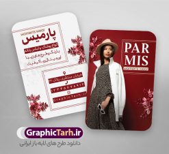 طرح لایه باز کارت ویزیت پوشاک بانوان و مانتو فروشی | دانلود نمونه کارت ویزیت بوتیک پوشاک زنانه و مانتو فروشی لایه باز و با قابلیت ویرایش دانلود طرح لایه باز کارت ویزیت بوتیک پوشاک بانوان و مانتو فروشی زنانه با فرمت psd و قابل ویرایش کارت ویزیت لایه باز فروشگاه پوشاک زنانه شما می توانید با خرید اشتراک نمونه طرح کارت ویزیت بوتیک زنانه را بصورت رایگان دانلود کنید. پس زمینه فایل کارت ویزیت پوشاک بانوان صورتی و رنگبدی تصویر روشن می باشد. فایل طرح گالری پوشاک در ابعاد 6 در 9 سانتیمتر با رزولوشن 300 بصورت مربعی و دورگرد ، از سایت گرافیک طرح قابل دانلود می باشد. جهت اطلاع از جدیدترین طرح های سایت و طرح های رایگان در کانال تلگرام عضو شوید. دانلود طرح لایه باز کارت ویزیت پوشاک بانوان و مانتو فروشی با قابلیت ویرایش کارت ویزیت فروشگاه لباس زنانه ، دو رو ،مناسب برای تبلیغات فروشگاه های لباس بوتیک و ... نمونه کارت ویزیت خاص لباس فروشی زنانه لایه باز و قابل ویرایش در فتوشاپ با فرمت PSD و قابلیت تغییر سایز در اندازه های مختلف. طرح کارت ویزیت psd مغازه لباس فروشی دارای کیفیت بسیار بالا و قابل قبول میباشد. این طرح کارت ویزیت زیبا توسط تیم گرافیک طرح بصورت اختصاصی برای شما عزیزان طراحی شده است. طرح لایه باز کارت ویزیت بوتیک پوشاک بانوان و لباس زنانه در کارت ویزیت لایه باز لباس فروشی از تصاویر باکیفیت و دوربری شده مدل زن ، لباس بانوان ، مانتو شلوار شال و دیگر وکتورهای زیبا استفاده شده است. کارت ویزیت گالری شال و روسری بانوان با طراحی بسیار زیبا از سایت گرافیک طرح قابل دانلود می باشد.  شما میتوانید با تغییر در ابعاد این طرح از آن بعنوان بنر سردر فروشگاه پوشاک و طرح تراکت لباس فروشی و خیاطی بانوان و ... نیز استفاده نمایید. گرافیک طرح مرجع تخصصی طرح های لایه باز با کیفیت ایرانی کارت ویزیت لباس فروشی,تراکت فروشگاه روسری,کارت ویزیت پوشاک,کارت ویزیت لایه باز گالری پوشاک بانوان نمونه کارت ویزیت پوشاک اسپرت , پوشاک بانوان , پوشاک زنانه , گالری پوشاک , کارت ویزیت لایه باز , فروشگاه پوشاک , کارت ویزیت پوشاک , کارت ویزیت psd پوشاک زنانه , کارت ویزیت پوشاک , کارت ویزیت پوشاک بانوان , کارت ویزیت فروشگاه لباس زنانه , دانلود کارت ویزیت , کارت ویزیت لباس فروشی , مدل مرد , کارت ویزیت پوشاک زنانه , کارت ویزیت خیاطی بانوان