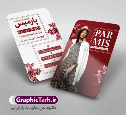 طرح لایه باز کارت ویزیت پوشاک بانوان و مانتو فروشی | دانلود نمونه کارت ویزیت بوتیک پوشاک زنانه و مانتو فروشی لایه باز و با قابلیت ویرایش دانلود طرح لایه باز کارت ویزیت بوتیک پوشاک بانوان و مانتو فروشی زنانه با فرمت psd و قابل ویرایش کارت ویزیت لایه باز فروشگاه پوشاک زنانه شما می توانید با خرید اشتراک نمونه طرح کارت ویزیت بوتیک زنانه را بصورت رایگان دانلود کنید. پس زمینه فایل کارت ویزیت پوشاک بانوان صورتی و رنگبدی تصویر روشن می باشد. فایل طرح گالری پوشاک در ابعاد 6 در 9 سانتیمتر با رزولوشن 300 بصورت مربعی و دورگرد ، از سایت گرافیک طرح قابل دانلود می باشد. جهت اطلاع از جدیدترین طرح های سایت و طرح های رایگان در کانال تلگرام عضو شوید. دانلود طرح لایه باز کارت ویزیت پوشاک بانوان و مانتو فروشی با قابلیت ویرایش کارت ویزیت فروشگاه لباس زنانه ، دو رو ،مناسب برای تبلیغات فروشگاه های لباس بوتیک و ... نمونه کارت ویزیت خاص لباس فروشی زنانه لایه باز و قابل ویرایش در فتوشاپ با فرمت PSD و قابلیت تغییر سایز در اندازه های مختلف. طرح کارت ویزیت psd مغازه لباس فروشی دارای کیفیت بسیار بالا و قابل قبول میباشد. این طرح کارت ویزیت زیبا توسط تیم گرافیک طرح بصورت اختصاصی برای شما عزیزان طراحی شده است. طرح لایه باز کارت ویزیت بوتیک پوشاک بانوان و لباس زنانه در کارت ویزیت لایه باز لباس فروشی از تصاویر باکیفیت و دوربری شده مدل زن ، لباس بانوان ، مانتو شلوار شال و دیگر وکتورهای زیبا استفاده شده است. کارت ویزیت گالری شال و روسری بانوان با طراحی بسیار زیبا از سایت گرافیک طرح قابل دانلود می باشد.  شما میتوانید با تغییر در ابعاد این طرح از آن بعنوان بنر سردر فروشگاه پوشاک و طرح تراکت لباس فروشی و خیاطی بانوان و ... نیز استفاده نمایید. گرافیک طرح مرجع تخصصی طرح های لایه باز با کیفیت ایرانی کارت ویزیت لباس فروشی,تراکت فروشگاه روسری,کارت ویزیت پوشاک,کارت ویزیت لایه باز گالری پوشاک بانوان نمونه کارت ویزیت پوشاک اسپرت , پوشاک بانوان , پوشاک زنانه , گالری پوشاک , کارت ویزیت لایه باز , فروشگاه پوشاک , کارت ویزیت پوشاک , کارت ویزیت psd پوشاک زنانه , کارت ویزیت پوشاک , کارت ویزیت پوشاک بانوان , کارت ویزیت فروشگاه لباس زنانه , دانلود کارت ویزیت , کارت ویزیت لباس فروشی , مدل مرد , کارت ویزیت پوشاک زنانه , کارت ویزیت خیاطی بانوان