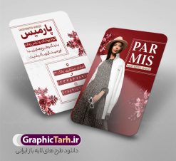 طرح لایه باز کارت ویزیت پوشاک بانوان و مانتو فروشی | دانلود نمونه کارت ویزیت بوتیک پوشاک زنانه و مانتو فروشی لایه باز و با قابلیت ویرایش دانلود طرح لایه باز کارت ویزیت بوتیک پوشاک بانوان و مانتو فروشی زنانه با فرمت psd و قابل ویرایش کارت ویزیت لایه باز فروشگاه پوشاک زنانه شما می توانید با خرید اشتراک نمونه طرح کارت ویزیت بوتیک زنانه را بصورت رایگان دانلود کنید. پس زمینه فایل کارت ویزیت پوشاک بانوان صورتی و رنگبدی تصویر روشن می باشد. فایل طرح گالری پوشاک در ابعاد 6 در 9 سانتیمتر با رزولوشن 300 بصورت مربعی و دورگرد ، از سایت گرافیک طرح قابل دانلود می باشد. جهت اطلاع از جدیدترین طرح های سایت و طرح های رایگان در کانال تلگرام عضو شوید. دانلود طرح لایه باز کارت ویزیت پوشاک بانوان و مانتو فروشی با قابلیت ویرایش کارت ویزیت فروشگاه لباس زنانه ، دو رو ،مناسب برای تبلیغات فروشگاه های لباس بوتیک و ... نمونه کارت ویزیت خاص لباس فروشی زنانه لایه باز و قابل ویرایش در فتوشاپ با فرمت PSD و قابلیت تغییر سایز در اندازه های مختلف. طرح کارت ویزیت psd مغازه لباس فروشی دارای کیفیت بسیار بالا و قابل قبول میباشد. این طرح کارت ویزیت زیبا توسط تیم گرافیک طرح بصورت اختصاصی برای شما عزیزان طراحی شده است. طرح لایه باز کارت ویزیت بوتیک پوشاک بانوان و لباس زنانه در کارت ویزیت لایه باز لباس فروشی از تصاویر باکیفیت و دوربری شده مدل زن ، لباس بانوان ، مانتو شلوار شال و دیگر وکتورهای زیبا استفاده شده است. کارت ویزیت گالری شال و روسری بانوان با طراحی بسیار زیبا از سایت گرافیک طرح قابل دانلود می باشد.  شما میتوانید با تغییر در ابعاد این طرح از آن بعنوان بنر سردر فروشگاه پوشاک و طرح تراکت لباس فروشی و خیاطی بانوان و ... نیز استفاده نمایید. گرافیک طرح مرجع تخصصی طرح های لایه باز با کیفیت ایرانی کارت ویزیت لباس فروشی,تراکت فروشگاه روسری,کارت ویزیت پوشاک,کارت ویزیت لایه باز گالری پوشاک بانوان نمونه کارت ویزیت پوشاک اسپرت , پوشاک بانوان , پوشاک زنانه , گالری پوشاک , کارت ویزیت لایه باز , فروشگاه پوشاک , کارت ویزیت پوشاک , کارت ویزیت psd پوشاک زنانه , کارت ویزیت پوشاک , کارت ویزیت پوشاک بانوان , کارت ویزیت فروشگاه لباس زنانه , دانلود کارت ویزیت , کارت ویزیت لباس فروشی , مدل مرد , کارت ویزیت پوشاک زنانه , کارت ویزیت خیاطی بانوان