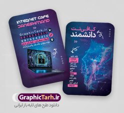 طرح کارت ویزیت کافی نت و خدمات اینترنتی | نمونه فایل کارت ویزیت کافی نت لایه باز و با قابلیت ویرایش دانلود طرح کارت ویزیت لایه باز کافی نت ، سایت و خدمات اینترنتی با قابلیت ویرایش و عکس کامپیوتر و المان اینترنت نمونه ای از بهترین کارت ویزیت شرکت اینترنتی به صورت دو رو مناسب برای تبلیغات شرکت کانون آگهی و تبلیغات فایل طرح کارت ویزیت کافی نت کاملا لایه باز و قابل ویرایش در فتوشاپ با فرمت PSD و قابلیت تغییر سایز در اندازه های مختلف را دارد. کارت ویزیت کافی نت و خدمات اینترنتی دارای کیفیت بسیار بالا که در زمینه روشن و رنگ های شاد طراحی شده است. طرح کارت ویزیت کافی نت و شرکت خدمات اینترنتی جهت اطلاع از جدیدترین طرح های سایت و اطلاع رسانی ها در کانال تلگرام عضو شوید. شما می توانید با خرید اشتراک نمونه کارت ویزیت کافی نت را بصورت رایگان و با کیفیت اصلی دانلود کنید. طرح کارت ویزیت لایه باز کافی نت با طراحی بسیار زیبا از سایت گرافیک طرح قابل دانلود می باشد.  کارت ویزیت لایه باز کافی نت با قابلیت ویرایش در کارت ویزیت چاپخانه از تصاویر باکیفیت و دوربری شده کامپیوتر ، لپ تاپ و وکتور اینترنت استفاده شده است. شما میتوانید با تغییر در ابعاد این طرح کارت ویزیت خدمات اینترنتی از آن بعنوان بنر سردر کافی نت و … نیز استفاده نمایید. متن های بکار رفته در طرح کارت ویزیت کافی نت و خدمات اینترنتی لایه باز بوده و می توانید نسبت به سلیقه شخصی خود ویرایش دهید. گرافیک طرح مرجع تخصصی طرح های لایه باز با کیفیت و ایرانی فایل طرح لایه باز کارت ویزیت - دانلود کارت ویزیت خدمات اینترنتی - دانلود کارت ویزیت کافی نت - طرح لایه باز - نمونه کارت ویزیت خدمات اینترنتی - نمونه کارت ویزیت کافی نت