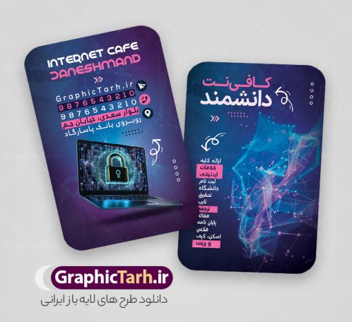 طرح کارت ویزیت کافی نت و خدمات اینترنتی | نمونه فایل کارت ویزیت کافی نت لایه باز و با قابلیت ویرایش دانلود طرح کارت ویزیت لایه باز کافی نت ، سایت و خدمات اینترنتی با قابلیت ویرایش و عکس کامپیوتر و المان اینترنت نمونه ای از بهترین کارت ویزیت شرکت اینترنتی به صورت دو رو مناسب برای تبلیغات شرکت کانون آگهی و تبلیغات فایل طرح کارت ویزیت کافی نت کاملا لایه باز و قابل ویرایش در فتوشاپ با فرمت PSD و قابلیت تغییر سایز در اندازه های مختلف را دارد. کارت ویزیت کافی نت و خدمات اینترنتی دارای کیفیت بسیار بالا که در زمینه روشن و رنگ های شاد طراحی شده است. طرح کارت ویزیت کافی نت و شرکت خدمات اینترنتی جهت اطلاع از جدیدترین طرح های سایت و اطلاع رسانی ها در کانال تلگرام عضو شوید. شما می توانید با خرید اشتراک نمونه کارت ویزیت کافی نت را بصورت رایگان و با کیفیت اصلی دانلود کنید. طرح کارت ویزیت لایه باز کافی نت با طراحی بسیار زیبا از سایت گرافیک طرح قابل دانلود می باشد.  کارت ویزیت لایه باز کافی نت با قابلیت ویرایش در کارت ویزیت چاپخانه از تصاویر باکیفیت و دوربری شده کامپیوتر ، لپ تاپ و وکتور اینترنت استفاده شده است. شما میتوانید با تغییر در ابعاد این طرح کارت ویزیت خدمات اینترنتی از آن بعنوان بنر سردر کافی نت و … نیز استفاده نمایید. متن های بکار رفته در طرح کارت ویزیت کافی نت و خدمات اینترنتی لایه باز بوده و می توانید نسبت به سلیقه شخصی خود ویرایش دهید. گرافیک طرح مرجع تخصصی طرح های لایه باز با کیفیت و ایرانی فایل طرح لایه باز کارت ویزیت - دانلود کارت ویزیت خدمات اینترنتی - دانلود کارت ویزیت کافی نت - طرح لایه باز - نمونه کارت ویزیت خدمات اینترنتی - نمونه کارت ویزیت کافی نت