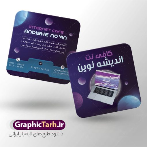 کارت ویزیت مربعی کافی نت و شرکت خدمات اینترنت | نمونه فایل کارت ویزیت مربعی کافی نت لایه باز و با قابلیت ویرایش دانلود طرح کارت ویزیت مربعی لایه باز کافی نت ، سایت و خدمات اینترنتی با قابلیت ویرایش و عکس کامپیوتر و المان اینترنت نمونه ای از بهترین کارت ویزیت مربعی شرکت اینترنتی به صورت دو رو مناسب برای تبلیغات شرکت کانون آگهی و تبلیغات طرح کارت ویزیت کافی نت کاملا لایه باز و قابل ویرایش در فتوشاپ با فرمت PSD و قابلیت تغییر سایز در اندازه های مختلف را دارد. فایل کارت ویزیت کافی نت و خدمات اینترنتی دارای کیفیت بسیار بالا که در زمینه روشن و رنگ های شاد طراحی شده است. طرح کارت ویزیت مربعی کافی نت و شرکت خدمات اینترنت جهت اطلاع از جدیدترین طرح های سایت و اطلاع رسانی ها در کانال تلگرام عضو شوید. شما می توانید با خرید اشتراک نمونه کارت ویزیت کافی نت را بصورت رایگان و با کیفیت اصلی دانلود کنید. طرح کارت ویزیت لایه باز کافی نت با طراحی بسیار زیبا از سایت گرافیک طرح قابل دانلود می باشد.  کارت ویزیت لایه باز کافی نت با قابلیت ویرایش در کارت ویزیت چاپخانه از تصاویر باکیفیت و دوربری شده کامپیوتر ، لپ تاپ و وکتور اینترنت استفاده شده است. شما میتوانید با تغییر در ابعاد این کارت ویزیت مربعی خدمات اینترنتی از آن بعنوان بنر سردر کافی نت و … نیز استفاده نمایید. متن های بکار رفته در طرح کارت ویزیت کافی نت و خدمات اینترنت لایه باز بوده و می توانید نسبت به سلیقه شخصی خود ویرایش دهید. گرافیک طرح مرجع تخصصی طرح های لایه باز با کیفیت و ایرانی فایل لایه باز کارت ویزیت - دانلود کارت ویزیت خدمات اینترنتی - دانلود کارت ویزیت مربعی کافی نت - نمونه کارت ویزیت خدمات اینترنتی -  کارت ویزیت کافی نت