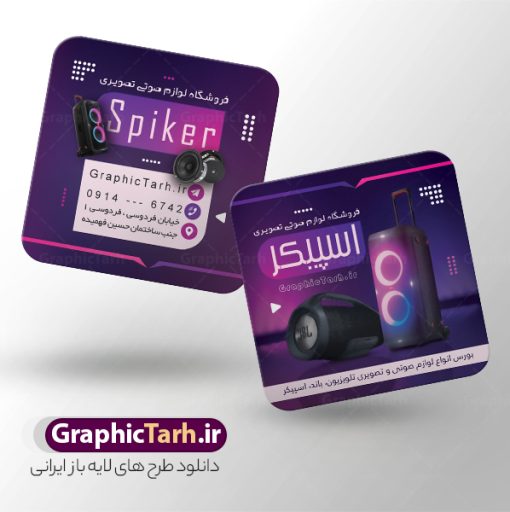 طرح لایه باز کارت ویزیت مربعی فروشگاه صوتی تصویری | طرح لایه باز کارت ویزیت مربعی فروشگاه صوتی و تصویری psd و با قابلیت ویرایش دانلود نمونه طرح لایه باز کارت ویزیت مربعی فروشگاه صوتی و تصویری و لوازم برقی تلویزیون و اسپیکر و ... با قابلیت ویرایش کارت ویزیت لوازم خانگی بصورت رنگی و دو رو ، مناسب برای تبلیغات فروشگاه لوازم برقی آشپزخانه منزل ، جهیزیه  و غیره طرح کارت ویزیت صوتی و تصویری کاملا لایه باز و قابل ویرایش در فتوشاپ با فرمت PSD و قابلیت تغییر سایز در اندازه های مختلف است. نمونه فایل طرح کارت ویزیت فروشگاه صوتی و تصویری با کیفیت بالا توسط تیم گرافیک طرح بصورت اختصاصی طراحی و آماده شده است. طرح کارت ویزیت مربعی فروشگاه صوتی و تصویری با قابلیت ویرایش در طرح کارت ویزیت فروشگاه صوتی و تصویری از تصاویر باکیفیت اسپیکر ، ساند باند تلویزیون ، وکتور و دیگر المان های آشپزخانه استفاده شده است طرح لایه باز کارت ویزیت فروشگاه صوتی و تصویری با طراحی بسیار زیبا از طریق لینک بالا قابل دانلود می باشد. گرافیک طرح مرجع تخصصی طرح های لایه باز با کیفیت و ایرانی نمونه دانلود طرح لایه باز کارت ویزیت - دانلود کارت ویزیت مربعی تعمیرات صوتی و تصویری - فایل کارت ویزیت صوتی و تصویری - طرح لایه باز فروشگاه اسپیکر و تلویزیون - نمونه کارت ویزیت تعمیرات صوتی و تصویری psd