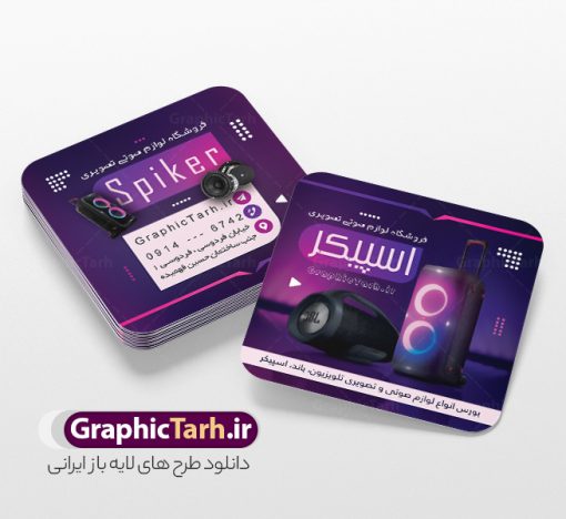 طرح لایه باز کارت ویزیت مربعی فروشگاه صوتی تصویری | طرح لایه باز کارت ویزیت مربعی فروشگاه صوتی و تصویری psd و با قابلیت ویرایش دانلود نمونه طرح لایه باز کارت ویزیت مربعی فروشگاه صوتی و تصویری و لوازم برقی تلویزیون و اسپیکر و ... با قابلیت ویرایش کارت ویزیت لوازم خانگی بصورت رنگی و دو رو ، مناسب برای تبلیغات فروشگاه لوازم برقی آشپزخانه منزل ، جهیزیه  و غیره طرح کارت ویزیت صوتی و تصویری کاملا لایه باز و قابل ویرایش در فتوشاپ با فرمت PSD و قابلیت تغییر سایز در اندازه های مختلف است. نمونه فایل طرح کارت ویزیت فروشگاه صوتی و تصویری با کیفیت بالا توسط تیم گرافیک طرح بصورت اختصاصی طراحی و آماده شده است. طرح کارت ویزیت مربعی فروشگاه صوتی و تصویری با قابلیت ویرایش در طرح کارت ویزیت فروشگاه صوتی و تصویری از تصاویر باکیفیت اسپیکر ، ساند باند تلویزیون ، وکتور و دیگر المان های آشپزخانه استفاده شده است طرح لایه باز کارت ویزیت فروشگاه صوتی و تصویری با طراحی بسیار زیبا از طریق لینک بالا قابل دانلود می باشد. گرافیک طرح مرجع تخصصی طرح های لایه باز با کیفیت و ایرانی نمونه دانلود طرح لایه باز کارت ویزیت - دانلود کارت ویزیت مربعی تعمیرات صوتی و تصویری - فایل کارت ویزیت صوتی و تصویری - طرح لایه باز فروشگاه اسپیکر و تلویزیون - نمونه کارت ویزیت تعمیرات صوتی و تصویری psd